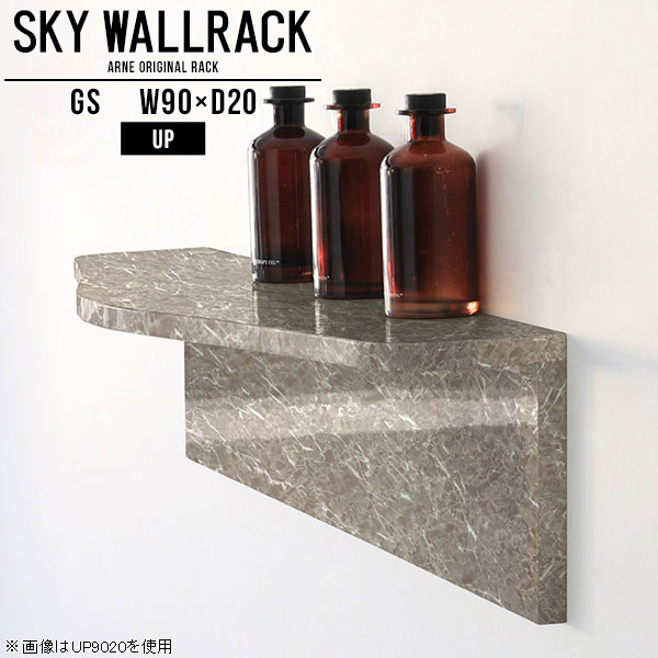 SKY WallRack-up 9020 GSサイズサイズ：約幅900 奥行き200 高さ220 mm板の厚み：20mm材質メラミン樹脂化粧合板カラーグレーストーン※モニターなどの閲覧環境によって、実際の色と異なって見える場合がございます。仕様耐荷重：約10kg(本体重量を除く)日本製完成品壁掛け用フック4個付属ブランド　送料送料無料納期ご注文状況により納期に変動がございます。最新の納期情報はカラー選択時にご確認ください。※オーダー商品につき、ご注文のキャンセル・変更につきましてはお届け前でありましても生産手配が済んでいるためキャンセル料(商品代金の50％)を頂戴いたします。※商品到着までの日数は、地域により異なりますご購入時にお届け日の指定がない場合、最短日での出荷手配を行いメールにてご連絡させていただきます。配送について家具の配送は「玄関での受け渡し（建物入り口または1階）」になります。エレベーターがある場合は玄関までになります。配達はドライバーが一人でお伺いしますので、大型商品や重い商品（一人では運べないような商品）につきましては、搬入作業をお客様にお手伝い願います。備考石膏ボード壁専用フック。フック1個につきピンを6本差し込み固定。本体の落下や上に置いたものの落下により発生した損害に対して当店は一切責任を負いかねます。一度取り付けに使用した付属のピンは再利用不可。※製造上の都合や商品の改良のため、予告なく仕様変更する場合がございますので予めご了承ください。当店オリジナル家具を全部見る管理番号0000a99504/メーカー希望小売価格はメーカーカタログに基づいて掲載していますこのページは SKY WallRack-up 9020 GS のページです。一つプラスするだけでお部屋がぐっとおしゃれになる便利なアイテム。今まで持て余していた壁が便利な収納スペースに変わります。まるでカフェやショップのようにおしゃれなお部屋をおうちで簡単に作り出せるのがウォールラックの魅力の一つ。場所も高さも自分の好みに合わせられるので自由な空間づくりをお楽しみいただけます。キズや熱、汚れに強いメラミン樹脂化粧合板を使用しています。ツルリとした表面は水にも強い為お手入れもとっても簡単。高級感のある材質は、お部屋の雰囲気をより良くしてくれます。L字型のラックなので、上下をさかさまにしても使用可能です。用途や使いやすさで、取り付けかたが変えられるのも嬉しい。ラックの中央に出っ張りがある「UP」と中央に凹みがある「DOWN」、ラックの左側に出っ張りがある「LEFT」と右側に出っ張りがある「RIGHT」。デザイン性のある形を4種類ご用意しております。他ではないデザインでお部屋のコーディネートを楽しめます。ご家庭では、リビングや書斎での使用はもちろん、キッチンや玄関でも見せる収納として使ったり、商業施設やオフィスでのディスプレイにも活躍。使い方の幅は様々で、コーディネートが楽しめます。