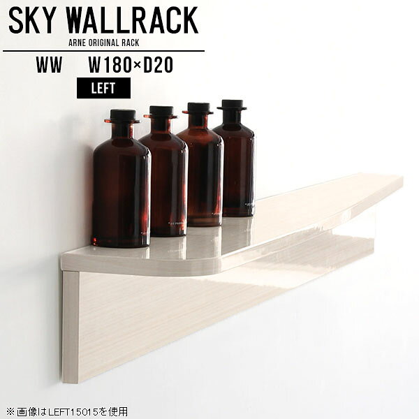 SKY WallRack-left 18020 WWサイズ約幅1800 奥行き200 高さ220 mm板の厚み：20mm材質メラミン樹脂化粧合板カラーホワイトウッド※モニターなどの閲覧環境によって、実際の色と異なって見える場合がございます。仕様耐荷重：約10kg(本体重量を除く)日本製完成品壁掛け用フック5個付属※天面を下部に取り付けた場合、壁側から見て左側の奥行深いのがleft/レフト型になります。ブランド　送料送料無料納期ご注文状況により納期に変動がございます。最新の納期情報はカラー選択時にご確認ください。※オーダー商品につき、ご注文のキャンセル・変更につきましてはお届け前でありましても生産手配が済んでいるためキャンセル料(商品代金の50％)を頂戴いたします。※商品到着までの日数は、地域により異なりますご購入時にお届け日の指定がない場合、最短日での出荷手配を行いメールにてご連絡させていただきます。配送について家具の配送は「玄関での受け渡し（建物入り口または1階）」になります。エレベーターがある場合は玄関までになります。配達はドライバーが一人でお伺いしますので、大型商品や重い商品（一人では運べないような商品）につきましては、搬入作業をお客様にお手伝い願います。備考石膏ボード壁専用フック。フック1個につきピンを6本差し込み固定。本体の落下や上に置いたものの落下により発生した損害に対して当店は一切責任を負いかねます。一度取り付けに使用した付属のピンは再利用不可。※製造上の都合や商品の改良のため、予告なく仕様変更する場合がございますので予めご了承ください。当店オリジナル家具を全部見る管理番号0000a99622/メーカー希望小売価格はメーカーカタログに基づいて掲載していますこのページは SKY WallRack-left 18020 WW のページです。一つプラスするだけでお部屋がぐっとおしゃれになる便利なアイテム。今まで持て余していた壁が便利な収納スペースに変わります。まるでカフェやショップのようにおしゃれなお部屋をおうちで簡単に作り出せるのがウォールラックの魅力の一つ。場所も高さも自分の好みに合わせられるので自由な空間づくりをお楽しみいただけます。キズや熱、汚れに強いメラミン樹脂化粧合板を使用しています。ツルリとした表面は水にも強い為お手入れもとっても簡単。高級感のある材質は、お部屋の雰囲気をより良くしてくれます。L字型のラックなので、上下をさかさまにしても使用可能です。用途や使いやすさで、取り付けかたが変えられるのも嬉しい。ラックの中央に出っ張りがある「UP」と中央に凹みがある「DOWN」、ラックの左側に出っ張りがある「LEFT」と右側に出っ張りがある「left」。デザイン性のある形を4種類ご用意しております。他ではないデザインでお部屋のコーディネートを楽しめます。ご家庭では、リビングや書斎での使用はもちろん、キッチンや玄関でも見せる収納として使ったり、商業施設やオフィスでのディスプレイにも活躍。使い方の幅は様々で、コーディネートが楽しめます。