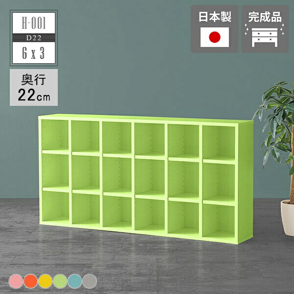 本棚 おしゃれ 大容量 マンガ 完成品 組立不要 カラーボックス 6列 奥行き22cm 北欧 パステル カラフル グレー ピンク イエロー リビング 漫画 推し活 小説 コミックラック 木製 スリム ディスプレイ a4 3段ラック 子供部屋 オープンシェルフ インテリア 日本製 ☆