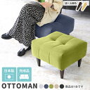 オットマン 足置き台 ソファー スツール おしゃれ 高級感 モダン チェア 北欧 ソファオットマン 1人用ソファ 座面高40 コンパクト ソファー用オットマン ...