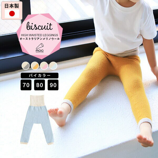 moc High waisted knit leggings Biscuitサイズサイズ：[90size]約ウエスト14 総丈46 cm[80size]約ウエスト13 総丈43 cm[70size]約ウエスト12 総丈40 cm材質メリノウール100%カラーグレー/イエロー/ピンク/ブルーからお選び下さい。※淡色のみ透け感がございます※モニターなどの閲覧環境によって、実際の色と異なって見える場合がございます。仕様日本製※ラッピング承ります。※撮影小物は付属しておりませんブランド　納期国産オーダー商品のため、ご入金確認後3〜7営業日で出荷※オーダー商品につき、ご注文のキャンセル・変更につきましてはお届け前でありましても生産手配が済んでいるためキャンセル料(商品代金の50％)を頂戴いたします。※商品到着までの日数は、地域により異なります備考ニット製品の為、表記サイズに多少の誤差がございます。参考目安としてご覧ください。こちらの商品はクロネコゆうパケット配送となります。（クロネコゆうパケット送料無料：同梱不可）※ポスト投函の為、配達日時指定はお受けできません。クロネコゆうパケット配送商品のみをご購入の場合、ご購入手続き画面の配送方法の選択で、宅配便を選択された場合も、クロネコゆうパケットにて配送いたしますので、予めご了承くださいませ。クロネコゆうパケット配送商品と宅配便配送商品を同時購入される場合は、宅配便にて配送する場合もございます。※製造上の都合や商品の改良のため、予告なく仕様変更する場合がございますので予めご了承ください。当店オリジナル家具を全部見る管理番号0000am001254/0000am001255/0000am001256/0000am001257/0000am001258/0000am001259/0000am001260/0000am001261/0000am001262/0000am001263/0000am001264/0000am001265/メーカー希望小売価格はメーカーカタログに基づいて掲載しています使用インテリア：BacchusW 3P デニム生地ふんわりとしたふくらみ感のある肌触りなのでデリケートなこどものお肌にも優しい肌触り。お腹をしっかり温めてくれるハイウエストのニットレギンスです。さらりとして、素肌に触れても心地よい上質な肌触りがうれしいメリノウール。メリノウールは、保温性と除湿性という特性を併せ持っていますので、よく遊んで汗をかくお子様にもオススメの素材です。ニットウェアは通常、パーツを裁断し縫い合わせて作られますがWHOLEGARMENT(ホールガーメント)という技術を使ったニットウェアは、一着丸ごと立体的に編み上げています。従来のニットウェアのように生地を裁断後に残る端布が存在しないのでお肌だけではなく、環境にも優しいニットウェアです。お腹をしっかりと包んでくれるハイウエストのニットレギンス。しめつけすぎない、身体にフィットしてくれるリブ編みが嬉しいポイント。突っ張り感がなく、ストレッチが効いているのでおむつもすっぽりカバーしてくれます。縫い目が無いので、柔らかいこどもの素肌にあたっても、肌あたりが良く心地いい履き心地。縫い目が無いのでストレッチ性も抜群。沢山遊ぶ子どもの動きを邪魔しません。素肌に触れてもごわつき感がない為、子どもの敏感なお肌でも、とても着心地が良いものとなっています。ルームウェアやお出かけ着にぴったりのニットレギンスは、伸縮性があり、ボディラインに沿って優しくフィットしてくれるニット素材。ニットならではの厚みもあり、秋から春先の肌寒い季節までしっかり活躍してくれます。サイズは70、80、90の3サイズをご用意。生後半年頃から履くことができます。冷やしたくないお腹もしっかり守ってくれるハイウエストなので寒い日のお散歩や寝冷え防止などたくさん活躍してくれそう。どんな服にも合わせやすいデザインとカラーなので、性別問わず着用いただけます。出産祝いや、生まれるまで性別を楽しみにしているご家庭にもぴったりです。レギンスの左後ろに洗濯表示がございます。洗濯表示には名前が記入できるお名前スペース付き。洗濯表示の肌あたりが気になる方は、糸を引き抜いて外した状態でのご使用が可能です。