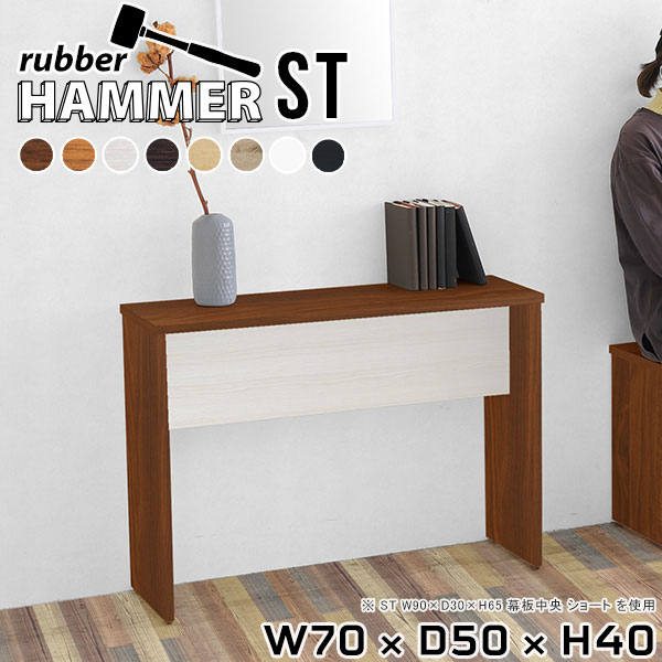 Hammer ST W70×D50×H40 木目サイズサイズ：約幅700 奥行き500 高さ400 mm（アジャスター除く）アジャスター：高さ10 mm幕板高：133 mm板厚：20 mm材質[天板]デルナチュレ化粧合板（ブラウン・ダークブラウン・北欧チーク）、強化紙化粧合板（ナチュラル・ホワイトウッド・オーク・ブラックウッド）、ポリエステル化粧合板（ホワイト）[裏側・脚]プリント化粧合板カラーブラウン/ダークブラウン/ホワイト/北欧チーク/ナチュラル/ホワイトウッド/オーク/ブラックウッドからお選び下さい。※モニターなどの閲覧環境によって、実際の色と異なって見える場合がございます。重量約14.2 kg仕様均等耐荷重15kg（全サイズ共通で安全に使用できる目安の耐荷重となります）日本製お客様組み立てハンマー付属幕板は中央/背面からお選びいただけます。ブランド　送料送料無料納期ご注文状況により納期に変動がございます。最新の納期情報はカラー選択時にご確認ください。※オーダー商品につき、ご注文のキャンセル・変更につきましてはお届け前でありましても生産手配が済んでいるためキャンセル料（商品代金の50％）を頂戴いたします。※商品到着までの日数は、地域により異なりますご購入時にお届け日の指定がない場合、最短日での出荷手配を行いメールにてご連絡させていただきます。配送について家具の配送は「玄関での受け渡し（建物入り口または1階）」になります。エレベーターがある場合は玄関までになります。配達はドライバーが一人でお伺いしますので、大型商品や重い商品（一人では運べないような商品）につきましては、搬入作業をお客様にお手伝い願います。有料になりますが、開梱設置も承っております。お手伝いが難しい場合や、女性の方しかお受け取りができない場合は開梱設置をご一緒にご注文いただくことをおすすめ致します。 当商品は【AB区分】です。本州、四国の方はこちらから北海道、九州の方はこちらから※沖縄・離島は別途お見積もりとなりますのでお問合せ下さい。備考※製造上の都合や商品の改良のため、予告なく仕様変更する場合がございますので予めご了承ください。当店オリジナル家具を全部見る管理番号0000ae001189/0000ae001190/0000ae001191/0000ae001192/0000ae001193/0000ae001194/0000ae001195/0000ae001196/メーカー希望小売価格はメーカーカタログに基づいて掲載していますこのページは Hammer ST 幅70×奥行50×高さ40cm 木目 のページです。スタイリッシュでおしゃれなコの字型のインテリア家具シリーズHammer(ハンマー)。シンプルな形だからこそ、大きさや高さを選べばテーブルやスツール、ディスプレイラックなど様々な用途でお使いいただけます。常識にとらわれない、貴方だけの使い方を見つけてみてください。ムダをそぎ落とし、美しく洗練された外観を持つHammerシリーズ。組み立て家具でありながらも、ネジ穴が無いのでまるで完成品のような美しい見た目をしています。どの角度から見ても美しい全面化粧仕上げとなっていますので、自由なレイアウトをお楽しみいただけます。ネジ穴のない美しい外観の秘密は簡単に組み立てられる構造にあります。組み立て方は内側の穴に突起を差し込み、ゴムハンマーで叩いて固定するだけ。複雑な部品やネジが無いので、組み立て家具初心者の方でもスムーズに組み立てることが可能です。天面は一般的なプリント化粧繊維板と比べて化粧はがれや汚れに強く、耐久性に優れた素材を使用しています。天然木に近い優しい肌触りと、暖かみのある自然な質感を感じさせてくれます。脚の形はストレートタイプと台形タイプの2種類をご用意しています。少し形が異なるだけで、雰囲気も違って見えてきます。お部屋のインテリアに合わせて選ぶのがオススメです。幕板があることで、外観だけでなく機能性もアップ。がっちりと全体を支えてくれるので、横揺れを軽減してくれます。耐荷重もアップするので、ベンチやスツールとしてもお使いいただけます。本体×幕板の組み合わせカラーと、幕板の位置※をお選びいただけます。プルダウンメニューよりお好みのカラーの組み合わせと、幕板の位置をお選びください。（※幕板位置は、DKタイプは中央に固定。STタイプのみ選択いただけます）ダイニングテーブル、デスク、カウンター、スツール、ベンチ…Hammerシリーズは様々な使い方ができるサイズを展開しています。お好みのサイズを、シリーズリンクからお選びください。※幕板カラーはプルダウンからお選びください。