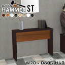 Hammer ST W70×D80×H40 木目サイズサイズ：約幅700 奥行き800 高さ400 mm（アジャスター除く）アジャスター：高さ10 mm幕板高：133 mm板厚：20 mm材質[天板]デルナチュレ化粧合板（ブラウン・ダークブラウン・北欧チーク）、強化紙化粧合板（ナチュラル・ホワイトウッド・オーク・ブラックウッド）、ポリエステル化粧合板（ホワイト）[裏側・脚]プリント化粧合板カラーブラウン/ダークブラウン/ホワイト/北欧チーク/ナチュラル/ホワイトウッド/オーク/ブラックウッドからお選び下さい。※モニターなどの閲覧環境によって、実際の色と異なって見える場合がございます。重量約20.9 kg仕様日本製お客様組み立てハンマー付属幕板は中央/背面からお選びいただけます。ブランド　送料※離島は送料別途お見積もり。納期ご注文状況により納期に変動がございます。最新の納期情報はカラー選択時にご確認ください。※オーダー商品につき、ご注文のキャンセル・変更につきましてはお届け前でありましても生産手配が済んでいるためキャンセル料（商品代金の50％）を頂戴いたします。※商品到着までの日数は、地域により異なりますご購入時にお届け日の指定がない場合、最短日での出荷手配を行いメールにてご連絡させていただきます。配送について家具の配送は「玄関での受け渡し（建物入り口または1階）」になります。エレベーターがある場合は玄関までになります。配達はドライバーが一人でお伺いしますので、大型商品や重い商品（一人では運べないような商品）につきましては、搬入作業をお客様にお手伝い願います。有料になりますが、開梱設置も承っております。お手伝いが難しい場合や、女性の方しかお受け取りができない場合は開梱設置をご一緒にご注文いただくことをおすすめ致します。 当商品は【AB区分】です。本州、四国の方はこちらから北海道、九州の方はこちらから※沖縄・離島は別途お見積もりとなりますのでお問合せ下さい。備考※製造上の都合や商品の改良のため、予告なく仕様変更する場合がございますので予めご了承ください。当店オリジナル家具を全部見る管理番号0000ae001501/0000ae001502/0000ae001503/0000ae001504/0000ae001505/0000ae001506/0000ae001507/0000ae001508/メーカー希望小売価格はメーカーカタログに基づいて掲載していますこのページは Hammer ST 幅70×奥行80×高さ40cm 木目 のページです。スタイリッシュでおしゃれなコの字型のインテリア家具シリーズHammer(ハンマー)。シンプルな形だからこそ、大きさや高さを選べばテーブルやスツール、ディスプレイラックなど様々な用途でお使いいただけます。常識にとらわれない、貴方だけの使い方を見つけてみてください。ムダをそぎ落とし、美しく洗練された外観を持つHammerシリーズ。組み立て家具でありながらも、ネジ穴が無いのでまるで完成品のような美しい見た目をしています。どの角度から見ても美しい全面化粧仕上げとなっていますので、自由なレイアウトをお楽しみいただけます。ネジ穴のない美しい外観の秘密は簡単に組み立てられる構造にあります。組み立て方は内側の穴に突起を差し込み、ゴムハンマーで叩いて固定するだけ。複雑な部品やネジが無いので、組み立て家具初心者の方でもスムーズに組み立てることが可能です。天面は一般的なプリント化粧繊維板と比べて化粧はがれや汚れに強く、耐久性に優れた素材を使用しています。天然木に近い優しい肌触りと、暖かみのある自然な質感を感じさせてくれます。脚の形はストレートタイプと台形タイプの2種類をご用意しています。少し形が異なるだけで、雰囲気も違って見えてきます。お部屋のインテリアに合わせて選ぶのがオススメです。幕板があることで、外観だけでなく機能性もアップ。がっちりと全体を支えてくれるので、横揺れを軽減してくれます。耐荷重もアップするので、ベンチやスツールとしてもお使いいただけます。本体×幕板の組み合わせカラーと、幕板の位置※をお選びいただけます。プルダウンメニューよりお好みのカラーの組み合わせと、幕板の位置をお選びください。（※幕板位置は、DKタイプは中央に固定。STタイプのみ選択いただけます）ダイニングテーブル、デスク、カウンター、スツール、ベンチ…Hammerシリーズは様々な使い方ができるサイズを展開しています。お好みのサイズを、シリーズリンクからお選びください。※幕板カラーはプルダウンからお選びください。