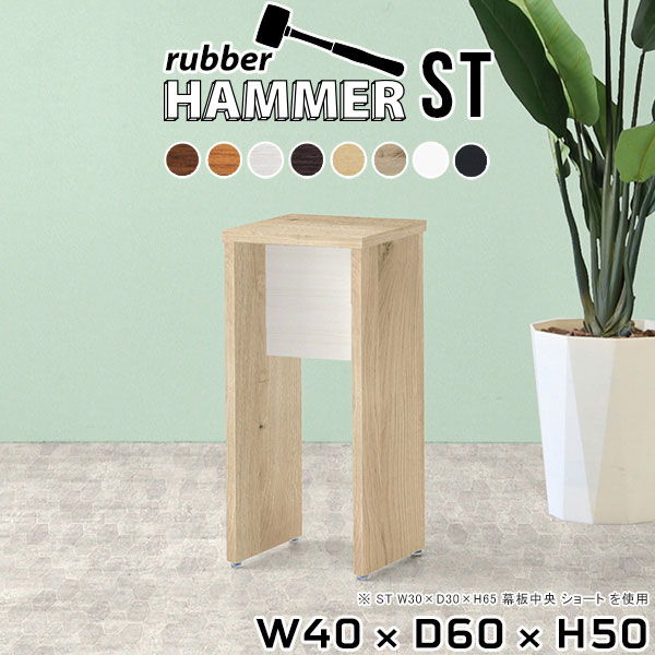 Hammer ST W40×D60×H50 木目サイズサイズ：約幅400 奥行き600 高さ500 mm（アジャスター除く）アジャスター：高さ10 mm幕板高：167 mm板厚：20 mm材質[天板]デルナチュレ化粧合板（ブラウン・ダークブラウン・北欧チーク）、強化紙化粧合板（ナチュラル・ホワイトウッド・オーク・ブラックウッド）、ポリエステル化粧合板（ホワイト）[裏側・脚]プリント化粧合板カラーブラウン/ダークブラウン/ホワイト/北欧チーク/ナチュラル/ホワイトウッド/オーク/ブラックウッドからお選び下さい。※モニターなどの閲覧環境によって、実際の色と異なって見える場合がございます。重量約15.1 kg仕様均等耐荷重15kg（全サイズ共通で安全に使用できる目安の耐荷重となります）日本製お客様組み立てハンマー付属幕板は中央/背面からお選びいただけます。ブランド　送料送料無料納期ご注文状況により納期に変動がございます。最新の納期情報はカラー選択時にご確認ください。※オーダー商品につき、ご注文のキャンセル・変更につきましてはお届け前でありましても生産手配が済んでいるためキャンセル料（商品代金の50％）を頂戴いたします。※商品到着までの日数は、地域により異なりますご購入時にお届け日の指定がない場合、最短日での出荷手配を行いメールにてご連絡させていただきます。配送について家具の配送は「玄関での受け渡し（建物入り口または1階）」になります。エレベーターがある場合は玄関までになります。配達はドライバーが一人でお伺いしますので、大型商品や重い商品（一人では運べないような商品）につきましては、搬入作業をお客様にお手伝い願います。有料になりますが、開梱設置も承っております。お手伝いが難しい場合や、女性の方しかお受け取りができない場合は開梱設置をご一緒にご注文いただくことをおすすめ致します。 当商品は【AB区分】です。本州、四国の方はこちらから北海道、九州の方はこちらから※沖縄・離島は別途お見積もりとなりますのでお問合せ下さい。備考※製造上の都合や商品の改良のため、予告なく仕様変更する場合がございますので予めご了承ください。当店オリジナル家具を全部見る管理番号0000ae002101/0000ae002102/0000ae002103/0000ae002104/0000ae002105/0000ae002106/0000ae002107/0000ae002108/メーカー希望小売価格はメーカーカタログに基づいて掲載していますこのページは Hammer ST 幅40×奥行60×高さ50cm 木目 のページです。スタイリッシュでおしゃれなコの字型のインテリア家具シリーズHammer(ハンマー)。シンプルな形だからこそ、大きさや高さを選べばテーブルやスツール、ディスプレイラックなど様々な用途でお使いいただけます。常識にとらわれない、貴方だけの使い方を見つけてみてください。ムダをそぎ落とし、美しく洗練された外観を持つHammerシリーズ。組み立て家具でありながらも、ネジ穴が無いのでまるで完成品のような美しい見た目をしています。どの角度から見ても美しい全面化粧仕上げとなっていますので、自由なレイアウトをお楽しみいただけます。ネジ穴のない美しい外観の秘密は簡単に組み立てられる構造にあります。組み立て方は内側の穴に突起を差し込み、ゴムハンマーで叩いて固定するだけ。複雑な部品やネジが無いので、組み立て家具初心者の方でもスムーズに組み立てることが可能です。天面は一般的なプリント化粧繊維板と比べて化粧はがれや汚れに強く、耐久性に優れた素材を使用しています。天然木に近い優しい肌触りと、暖かみのある自然な質感を感じさせてくれます。脚の形はストレートタイプと台形タイプの2種類をご用意しています。少し形が異なるだけで、雰囲気も違って見えてきます。お部屋のインテリアに合わせて選ぶのがオススメです。幕板があることで、外観だけでなく機能性もアップ。がっちりと全体を支えてくれるので、横揺れを軽減してくれます。耐荷重もアップするので、ベンチやスツールとしてもお使いいただけます。本体×幕板の組み合わせカラーと、幕板の位置※をお選びいただけます。プルダウンメニューよりお好みのカラーの組み合わせと、幕板の位置をお選びください。（※幕板位置は、DKタイプは中央に固定。STタイプのみ選択いただけます）ダイニングテーブル、デスク、カウンター、スツール、ベンチ…Hammerシリーズは様々な使い方ができるサイズを展開しています。お好みのサイズを、シリーズリンクからお選びください。※幕板カラーはプルダウンからお選びください。