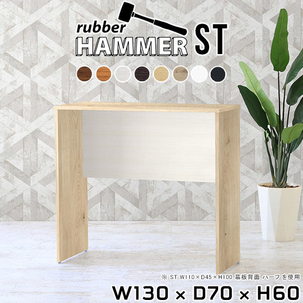 Hammerテーブルストレート脚 幅130×奥行70×高さ60cm 木目サイズ約幅1300 奥行700 高さ600 mm（アジャスター除く）アジャスター：高さ10 mm板厚：約20 mm材質[天板]デルナチュレ化粧合板(ブラウン・ダークブラウン・北欧チーク)、強化紙化粧合板(ナチュラル・ホワイトウッド・オーク・ブラックウッド)、ポリエステル化粧合板(ホワイト)[裏側・脚]プリント化粧合板カラー8色からお選び下さい。※モニターなどの閲覧環境によって、実際の色と異なって見える場合がございます。重量約31.7kg仕様均等耐荷重:15kg（全サイズ共通で安全に使用できる目安の耐荷重となります）日本製お客様組み立てハンマー付属ブランド　送料※離島は送料別途お見積もり。納期ご注文状況により納期に変動がございます。最新の納期情報はカラー選択時にご確認ください。※オーダー商品につき、ご注文のキャンセル・変更につきましてはお届け前でありましても生産手配が済んでいるためキャンセル料(商品代金の50％)を頂戴いたします。※商品到着までの日数は、地域により異なります※ご購入時にお届け日の指定がない、または指定不可商品の場合、最短日での出荷手配を行いメールにてご連絡させていただきます。配送について配送は「玄関での受け渡し（建物入り口または1階）」になります。エレベーターがある場合は玄関までになります。配達はドライバーが一人でお伺いしますので、大型商品や重い商品（一人では運べないような商品）につきましては、搬入作業をお客様にお手伝い願います。備考※ご注文の際は、お買い物ガイドをご確認・ご同意いただいたものとさせていただきます。※製造上の都合や商品の改良のため、予告なく仕様変更する場合がございますので予めご了承ください。当店オリジナル家具を全部見る管理番号0000ae003109/0000ae003110/0000ae003111/0000ae003112/0000ae003113/0000ae003114/0000ae003115/0000ae003116/-木目f/メーカー希望小売価格はメーカーカタログに基づいて掲載していますこのページは Hammerテーブルストレート脚 幅130×奥行70×高さ60cm 木目 のページです。