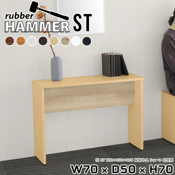 Hammer ST W70×D50×H70 木目サイズサイズ：約幅700 奥行き500 高さ700 mm（アジャスター除く）アジャスター：高さ10 mm幕板高：233 mm板厚：20 mm材質[天板]デルナチュレ化粧合板（ブラウン・ダークブラウン・北欧チーク）、強化紙化粧合板（ナチュラル・ホワイトウッド・オーク・ブラックウッド）、ポリエステル化粧合板（ホワイト）[裏側・脚]プリント化粧合板カラーブラウン/ダークブラウン/ホワイト/北欧チーク/ナチュラル/ホワイトウッド/オーク/ブラックウッドからお選び下さい。※モニターなどの閲覧環境によって、実際の色と異なって見える場合がございます。重量約19.7 kg仕様均等耐荷重15kg（全サイズ共通で安全に使用できる目安の耐荷重となります）日本製お客様組み立てハンマー付属幕板は中央/背面からお選びいただけます。ブランド　送料送料無料納期ご注文状況により納期に変動がございます。最新の納期情報はカラー選択時にご確認ください。※オーダー商品につき、ご注文のキャンセル・変更につきましてはお届け前でありましても生産手配が済んでいるためキャンセル料（商品代金の50％）を頂戴いたします。※商品到着までの日数は、地域により異なりますご購入時にお届け日の指定がない場合、最短日での出荷手配を行いメールにてご連絡させていただきます。配送について家具の配送は「玄関での受け渡し（建物入り口または1階）」になります。エレベーターがある場合は玄関までになります。配達はドライバーが一人でお伺いしますので、大型商品や重い商品（一人では運べないような商品）につきましては、搬入作業をお客様にお手伝い願います。有料になりますが、開梱設置も承っております。お手伝いが難しい場合や、女性の方しかお受け取りができない場合は開梱設置をご一緒にご注文いただくことをおすすめ致します。 当商品は【AB区分】です。本州、四国の方はこちらから北海道、九州の方はこちらから※沖縄・離島は別途お見積もりとなりますのでお問合せ下さい。備考※製造上の都合や商品の改良のため、予告なく仕様変更する場合がございますので予めご了承ください。当店オリジナル家具を全部見る管理番号0000ae003685/0000ae003686/0000ae003687/0000ae003688/0000ae003689/0000ae003690/0000ae003691/0000ae003692/メーカー希望小売価格はメーカーカタログに基づいて掲載していますこのページは Hammer ST 幅70×奥行50×高さ70cm 木目 のページです。スタイリッシュでおしゃれなコの字型のインテリア家具シリーズHammer(ハンマー)。シンプルな形だからこそ、大きさや高さを選べばテーブルやスツール、ディスプレイラックなど様々な用途でお使いいただけます。常識にとらわれない、貴方だけの使い方を見つけてみてください。ムダをそぎ落とし、美しく洗練された外観を持つHammerシリーズ。組み立て家具でありながらも、ネジ穴が無いのでまるで完成品のような美しい見た目をしています。どの角度から見ても美しい全面化粧仕上げとなっていますので、自由なレイアウトをお楽しみいただけます。ネジ穴のない美しい外観の秘密は簡単に組み立てられる構造にあります。組み立て方は内側の穴に突起を差し込み、ゴムハンマーで叩いて固定するだけ。複雑な部品やネジが無いので、組み立て家具初心者の方でもスムーズに組み立てることが可能です。天面は一般的なプリント化粧繊維板と比べて化粧はがれや汚れに強く、耐久性に優れた素材を使用しています。天然木に近い優しい肌触りと、暖かみのある自然な質感を感じさせてくれます。脚の形はストレートタイプと台形タイプの2種類をご用意しています。少し形が異なるだけで、雰囲気も違って見えてきます。お部屋のインテリアに合わせて選ぶのがオススメです。幕板があることで、外観だけでなく機能性もアップ。がっちりと全体を支えてくれるので、横揺れを軽減してくれます。耐荷重もアップするので、ベンチやスツールとしてもお使いいただけます。本体×幕板の組み合わせカラーと、幕板の位置※をお選びいただけます。プルダウンメニューよりお好みのカラーの組み合わせと、幕板の位置をお選びください。（※幕板位置は、DKタイプは中央に固定。STタイプのみ選択いただけます）ダイニングテーブル、デスク、カウンター、スツール、ベンチ…Hammerシリーズは様々な使い方ができるサイズを展開しています。お好みのサイズを、シリーズリンクからお選びください。※幕板カラーはプルダウンからお選びください。