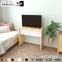 テレビ台 ハイボード テレビボード バーテーブル 北欧 ショップ 一人暮らし リビングテーブル リビング 書斎 組み立て簡単 椅子 カフェ ベンチ リビングダイニング 机 ホワイト ナチュラル ミニテーブル 和室 チェア TV台 TVボード 【幅80奥行20高さ80cm/HammerST木目】 ★(3)