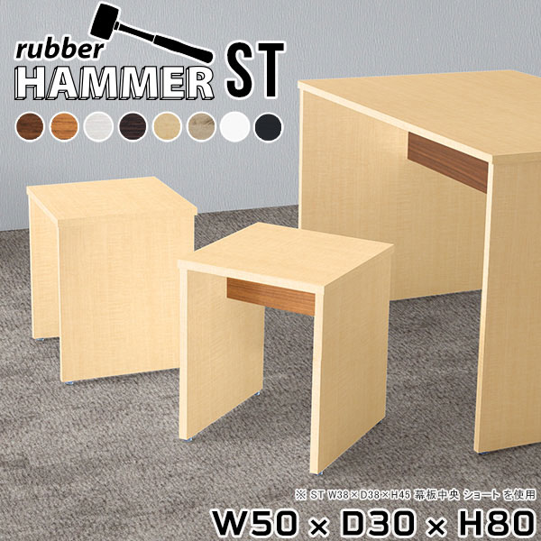 Hammer ST W50×D30×H80 木目サイズサイズ：約幅500 奥行き300 高さ800 mm（アジャスター除く）アジャスター：高さ10 mm幕板高：267 mm板厚：20 mm材質[天板]デルナチュレ化粧合板（ブラウン・ダークブラウン・北欧チーク）、強化紙化粧合板（ナチュラル・ホワイトウッド・オーク・ブラックウッド）、ポリエステル化粧合板（ホワイト）[裏側・脚]プリント化粧合板カラーブラウン/ダークブラウン/ホワイト/北欧チーク/ナチュラル/ホワイトウッド/オーク/ブラックウッドからお選び下さい。※モニターなどの閲覧環境によって、実際の色と異なって見える場合がございます。重量約13 kg仕様均等耐荷重15kg（全サイズ共通で安全に使用できる目安の耐荷重となります）日本製お客様組み立てハンマー付属幕板は中央/背面からお選びいただけます。ブランド　送料送料無料納期ご注文状況により納期に変動がございます。最新の納期情報はカラー選択時にご確認ください。※オーダー商品につき、ご注文のキャンセル・変更につきましてはお届け前でありましても生産手配が済んでいるためキャンセル料（商品代金の50％）を頂戴いたします。※商品到着までの日数は、地域により異なりますご購入時にお届け日の指定がない場合、最短日での出荷手配を行いメールにてご連絡させていただきます。配送について家具の配送は「玄関での受け渡し（建物入り口または1階）」になります。エレベーターがある場合は玄関までになります。配達はドライバーが一人でお伺いしますので、大型商品や重い商品（一人では運べないような商品）につきましては、搬入作業をお客様にお手伝い願います。有料になりますが、開梱設置も承っております。お手伝いが難しい場合や、女性の方しかお受け取りができない場合は開梱設置をご一緒にご注文いただくことをおすすめ致します。 当商品は【AB区分】です。本州、四国の方はこちらから北海道、九州の方はこちらから※沖縄・離島は別途お見積もりとなりますのでお問合せ下さい。備考※製造上の都合や商品の改良のため、予告なく仕様変更する場合がございますので予めご了承ください。当店オリジナル家具を全部見る管理番号0000ae004293/0000ae004294/0000ae004295/0000ae004296/0000ae004297/0000ae004298/0000ae004299/0000ae004300/メーカー希望小売価格はメーカーカタログに基づいて掲載していますこのページは Hammer ST 幅50×奥行30×高さ80cm 木目 のページです。スタイリッシュでおしゃれなコの字型のインテリア家具シリーズHammer(ハンマー)。シンプルな形だからこそ、大きさや高さを選べばテーブルやスツール、ディスプレイラックなど様々な用途でお使いいただけます。常識にとらわれない、貴方だけの使い方を見つけてみてください。ムダをそぎ落とし、美しく洗練された外観を持つHammerシリーズ。組み立て家具でありながらも、ネジ穴が無いのでまるで完成品のような美しい見た目をしています。どの角度から見ても美しい全面化粧仕上げとなっていますので、自由なレイアウトをお楽しみいただけます。ネジ穴のない美しい外観の秘密は簡単に組み立てられる構造にあります。組み立て方は内側の穴に突起を差し込み、ゴムハンマーで叩いて固定するだけ。複雑な部品やネジが無いので、組み立て家具初心者の方でもスムーズに組み立てることが可能です。天面は一般的なプリント化粧繊維板と比べて化粧はがれや汚れに強く、耐久性に優れた素材を使用しています。天然木に近い優しい肌触りと、暖かみのある自然な質感を感じさせてくれます。脚の形はストレートタイプと台形タイプの2種類をご用意しています。少し形が異なるだけで、雰囲気も違って見えてきます。お部屋のインテリアに合わせて選ぶのがオススメです。幕板があることで、外観だけでなく機能性もアップ。がっちりと全体を支えてくれるので、横揺れを軽減してくれます。耐荷重もアップするので、ベンチやスツールとしてもお使いいただけます。本体×幕板の組み合わせカラーと、幕板の位置※をお選びいただけます。プルダウンメニューよりお好みのカラーの組み合わせと、幕板の位置をお選びください。（※幕板位置は、DKタイプは中央に固定。STタイプのみ選択いただけます）ダイニングテーブル、デスク、カウンター、スツール、ベンチ…Hammerシリーズは様々な使い方ができるサイズを展開しています。お好みのサイズを、シリーズリンクからお選びください。※幕板カラーはプルダウンからお選びください。