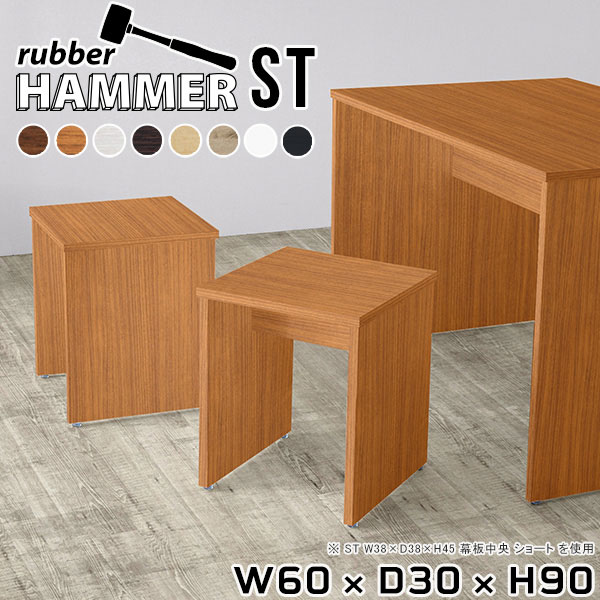 Hammer ST W60×D30×H90 木目サイズサイズ：約幅600 奥行き300 高さ900 mm（アジャスター除く）アジャスター：高さ10 mm幕板高：450 mm板厚：20 mm材質[天板]デルナチュレ化粧合板（ブラウン・ダークブラウン・北欧チーク）、強化紙化粧合板（ナチュラル・ホワイトウッド・オーク・ブラックウッド）、ポリエステル化粧合板（ホワイト）[裏側・脚]プリント化粧合板カラーブラウン/ダークブラウン/ホワイト/北欧チーク/ナチュラル/ホワイトウッド/オーク/ブラックウッドからお選び下さい。※モニターなどの閲覧環境によって、実際の色と異なって見える場合がございます。重量約16.4 kg仕様均等耐荷重15kg（全サイズ共通で安全に使用できる目安の耐荷重となります）日本製お客様組み立てハンマー付属幕板は中央/背面からお選びいただけます。ブランド　送料送料無料納期ご注文状況により納期に変動がございます。最新の納期情報はカラー選択時にご確認ください。※オーダー商品につき、ご注文のキャンセル・変更につきましてはお届け前でありましても生産手配が済んでいるためキャンセル料（商品代金の50％）を頂戴いたします。※商品到着までの日数は、地域により異なりますご購入時にお届け日の指定がない場合、最短日での出荷手配を行いメールにてご連絡させていただきます。配送について家具の配送は「玄関での受け渡し（建物入り口または1階）」になります。エレベーターがある場合は玄関までになります。配達はドライバーが一人でお伺いしますので、大型商品や重い商品（一人では運べないような商品）につきましては、搬入作業をお客様にお手伝い願います。有料になりますが、開梱設置も承っております。お手伝いが難しい場合や、女性の方しかお受け取りができない場合は開梱設置をご一緒にご注文いただくことをおすすめ致します。 当商品は【AB区分】です。本州、四国の方はこちらから北海道、九州の方はこちらから※沖縄・離島は別途お見積もりとなりますのでお問合せ下さい。備考※製造上の都合や商品の改良のため、予告なく仕様変更する場合がございますので予めご了承ください。当店オリジナル家具を全部見る管理番号0000ae005133/0000ae005134/0000ae005135/0000ae005136/0000ae005137/0000ae005138/0000ae005139/0000ae005140/メーカー希望小売価格はメーカーカタログに基づいて掲載していますこのページは Hammer ST 幅60×奥行30×高さ90cm 木目 のページです。スタイリッシュでおしゃれなコの字型のインテリア家具シリーズHammer(ハンマー)。シンプルな形だからこそ、大きさや高さを選べばテーブルやスツール、ディスプレイラックなど様々な用途でお使いいただけます。常識にとらわれない、貴方だけの使い方を見つけてみてください。ムダをそぎ落とし、美しく洗練された外観を持つHammerシリーズ。組み立て家具でありながらも、ネジ穴が無いのでまるで完成品のような美しい見た目をしています。どの角度から見ても美しい全面化粧仕上げとなっていますので、自由なレイアウトをお楽しみいただけます。ネジ穴のない美しい外観の秘密は簡単に組み立てられる構造にあります。組み立て方は内側の穴に突起を差し込み、ゴムハンマーで叩いて固定するだけ。複雑な部品やネジが無いので、組み立て家具初心者の方でもスムーズに組み立てることが可能です。天面は一般的なプリント化粧繊維板と比べて化粧はがれや汚れに強く、耐久性に優れた素材を使用しています。天然木に近い優しい肌触りと、暖かみのある自然な質感を感じさせてくれます。脚の形はストレートタイプと台形タイプの2種類をご用意しています。少し形が異なるだけで、雰囲気も違って見えてきます。お部屋のインテリアに合わせて選ぶのがオススメです。幕板があることで、外観だけでなく機能性もアップ。がっちりと全体を支えてくれるので、横揺れを軽減してくれます。耐荷重もアップするので、ベンチやスツールとしてもお使いいただけます。本体×幕板の組み合わせカラーと、幕板の位置※をお選びいただけます。プルダウンメニューよりお好みのカラーの組み合わせと、幕板の位置をお選びください。（※幕板位置は、DKタイプは中央に固定。STタイプのみ選択いただけます）ダイニングテーブル、デスク、カウンター、スツール、ベンチ…Hammerシリーズは様々な使い方ができるサイズを展開しています。お好みのサイズを、シリーズリンクからお選びください。※幕板カラーはプルダウンからお選びください。