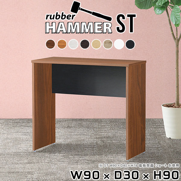 パソコンデスク デスク 作業台 キッチン テーブル オフィスデスク 木目調 リビングテーブル 木製 サロン 食卓テーブル リモートワーク 書斎 コンソールテーブル リビングダイニング ナチュラル 机 モダン 和室 サイドテーブル 【幅90奥行30高さ90cm/HammerST木目】 ★