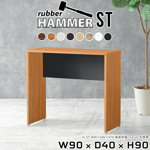 Hammer ST W90×D40×H90 木目サイズサイズ：約幅900 奥行き400 高さ900 mm（アジャスター除く）アジャスター：高さ10 mm幕板高：450 mm板厚：20 mm材質[天板]デルナチュレ化粧合板（ブラウン・ダークブラウン・北欧チーク）、強化紙化粧合板（ナチュラル・ホワイトウッド・オーク・ブラックウッド）、ポリエステル化粧合板（ホワイト）[裏側・脚]プリント化粧合板カラーブラウン/ダークブラウン/ホワイト/北欧チーク/ナチュラル/ホワイトウッド/オーク/ブラックウッドからお選び下さい。※モニターなどの閲覧環境によって、実際の色と異なって見える場合がございます。重量約23.8 kg仕様均等耐荷重15kg（全サイズ共通で安全に使用できる目安の耐荷重となります）日本製お客様組み立てハンマー付属幕板は中央/背面からお選びいただけます。ブランド　送料送料無料納期ご注文状況により納期に変動がございます。最新の納期情報はカラー選択時にご確認ください。※オーダー商品につき、ご注文のキャンセル・変更につきましてはお届け前でありましても生産手配が済んでいるためキャンセル料（商品代金の50％）を頂戴いたします。※商品到着までの日数は、地域により異なりますご購入時にお届け日の指定がない場合、最短日での出荷手配を行いメールにてご連絡させていただきます。配送について家具の配送は「玄関での受け渡し（建物入り口または1階）」になります。エレベーターがある場合は玄関までになります。配達はドライバーが一人でお伺いしますので、大型商品や重い商品（一人では運べないような商品）につきましては、搬入作業をお客様にお手伝い願います。有料になりますが、開梱設置も承っております。お手伝いが難しい場合や、女性の方しかお受け取りができない場合は開梱設置をご一緒にご注文いただくことをおすすめ致します。 当商品は【C区分】です。本州、四国の方はこちらから北海道、九州の方はこちらから※沖縄・離島は別途お見積もりとなりますのでお問合せ下さい。備考※製造上の都合や商品の改良のため、予告なく仕様変更する場合がございますので予めご了承ください。当店オリジナル家具を全部見る管理番号0000ae005261/0000ae005262/0000ae005263/0000ae005264/0000ae005265/0000ae005266/0000ae005267/0000ae005268/メーカー希望小売価格はメーカーカタログに基づいて掲載していますこのページは Hammer ST 幅90×奥行40×高さ90cm 木目 のページです。スタイリッシュでおしゃれなコの字型のインテリア家具シリーズHammer(ハンマー)。シンプルな形だからこそ、大きさや高さを選べばテーブルやスツール、ディスプレイラックなど様々な用途でお使いいただけます。常識にとらわれない、貴方だけの使い方を見つけてみてください。ムダをそぎ落とし、美しく洗練された外観を持つHammerシリーズ。組み立て家具でありながらも、ネジ穴が無いのでまるで完成品のような美しい見た目をしています。どの角度から見ても美しい全面化粧仕上げとなっていますので、自由なレイアウトをお楽しみいただけます。ネジ穴のない美しい外観の秘密は簡単に組み立てられる構造にあります。組み立て方は内側の穴に突起を差し込み、ゴムハンマーで叩いて固定するだけ。複雑な部品やネジが無いので、組み立て家具初心者の方でもスムーズに組み立てることが可能です。天面は一般的なプリント化粧繊維板と比べて化粧はがれや汚れに強く、耐久性に優れた素材を使用しています。天然木に近い優しい肌触りと、暖かみのある自然な質感を感じさせてくれます。脚の形はストレートタイプと台形タイプの2種類をご用意しています。少し形が異なるだけで、雰囲気も違って見えてきます。お部屋のインテリアに合わせて選ぶのがオススメです。幕板があることで、外観だけでなく機能性もアップ。がっちりと全体を支えてくれるので、横揺れを軽減してくれます。耐荷重もアップするので、ベンチやスツールとしてもお使いいただけます。本体×幕板の組み合わせカラーと、幕板の位置※をお選びいただけます。プルダウンメニューよりお好みのカラーの組み合わせと、幕板の位置をお選びください。（※幕板位置は、DKタイプは中央に固定。STタイプのみ選択いただけます）ダイニングテーブル、デスク、カウンター、スツール、ベンチ…Hammerシリーズは様々な使い方ができるサイズを展開しています。お好みのサイズを、シリーズリンクからお選びください。※幕板カラーはプルダウンからお選びください。