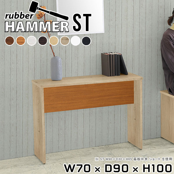 Hammer ST W70×D90×H100 木目サイズサイズ：約幅700 奥行き900 高さ1000 mm（アジャスター除く）アジャスター：高さ10 mm幕板高：500 mm板厚：20 mm材質[天板]デルナチュレ化粧合板（ブラウン・ダークブラウン・北欧チーク）、強化紙化粧合板（ナチュラル・ホワイトウッド・オーク・ブラックウッド）、ポリエステル化粧合板（ホワイト）[裏側・脚]プリント化粧合板カラーブラウン/ダークブラウン/ホワイト/北欧チーク/ナチュラル/ホワイトウッド/オーク/ブラックウッドからお選び下さい。※モニターなどの閲覧環境によって、実際の色と異なって見える場合がございます。重量約43.2 kg仕様均等耐荷重15kg（全サイズ共通で安全に使用できる目安の耐荷重となります）日本製お客様組み立てハンマー付属幕板は中央/背面からお選びいただけます。ブランド　送料※離島は送料別途お見積もり。納期ご注文状況により納期に変動がございます。最新の納期情報はカラー選択時にご確認ください。※オーダー商品につき、ご注文のキャンセル・変更につきましてはお届け前でありましても生産手配が済んでいるためキャンセル料（商品代金の50％）を頂戴いたします。※商品到着までの日数は、地域により異なりますご購入時にお届け日の指定がない場合、最短日での出荷手配を行いメールにてご連絡させていただきます。配送について家具の配送は「玄関での受け渡し（建物入り口または1階）」になります。エレベーターがある場合は玄関までになります。配達はドライバーが一人でお伺いしますので、大型商品や重い商品（一人では運べないような商品）につきましては、搬入作業をお客様にお手伝い願います。有料になりますが、開梱設置も承っております。お手伝いが難しい場合や、女性の方しかお受け取りができない場合は開梱設置をご一緒にご注文いただくことをおすすめ致します。 当商品は【D区分】です。本州、四国の方はこちらから北海道、九州の方はこちらから※沖縄・離島は別途お見積もりとなりますのでお問合せ下さい。備考※製造上の都合や商品の改良のため、予告なく仕様変更する場合がございますので予めご了承ください。当店オリジナル家具を全部見る管理番号0000ae006597/0000ae006598/0000ae006599/0000ae006600/0000ae006601/0000ae006602/0000ae006603/0000ae006604/メーカー希望小売価格はメーカーカタログに基づいて掲載していますこのページは Hammer ST 幅70×奥行90×高さ100cm 木目 のページです。スタイリッシュでおしゃれなコの字型のインテリア家具シリーズHammer(ハンマー)。シンプルな形だからこそ、大きさや高さを選べばテーブルやスツール、ディスプレイラックなど様々な用途でお使いいただけます。常識にとらわれない、貴方だけの使い方を見つけてみてください。ムダをそぎ落とし、美しく洗練された外観を持つHammerシリーズ。組み立て家具でありながらも、ネジ穴が無いのでまるで完成品のような美しい見た目をしています。どの角度から見ても美しい全面化粧仕上げとなっていますので、自由なレイアウトをお楽しみいただけます。ネジ穴のない美しい外観の秘密は簡単に組み立てられる構造にあります。組み立て方は内側の穴に突起を差し込み、ゴムハンマーで叩いて固定するだけ。複雑な部品やネジが無いので、組み立て家具初心者の方でもスムーズに組み立てることが可能です。天面は一般的なプリント化粧繊維板と比べて化粧はがれや汚れに強く、耐久性に優れた素材を使用しています。天然木に近い優しい肌触りと、暖かみのある自然な質感を感じさせてくれます。脚の形はストレートタイプと台形タイプの2種類をご用意しています。少し形が異なるだけで、雰囲気も違って見えてきます。お部屋のインテリアに合わせて選ぶのがオススメです。幕板があることで、外観だけでなく機能性もアップ。がっちりと全体を支えてくれるので、横揺れを軽減してくれます。耐荷重もアップするので、ベンチやスツールとしてもお使いいただけます。本体×幕板の組み合わせカラーと、幕板の位置※をお選びいただけます。プルダウンメニューよりお好みのカラーの組み合わせと、幕板の位置をお選びください。（※幕板位置は、DKタイプは中央に固定。STタイプのみ選択いただけます）ダイニングテーブル、デスク、カウンター、スツール、ベンチ…Hammerシリーズは様々な使い方ができるサイズを展開しています。お好みのサイズを、シリーズリンクからお選びください。※幕板カラーはプルダウンからお選びください。