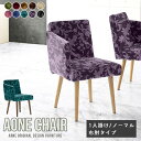 ダイニングチェア Aone chair 1人用 椅子 エレガント リビング モダン 肘付き 単品 イス チェア ひじ掛け付き キャスターなし コンパクト パソコンチェア おしゃれ デスクワーク 一人暮らし 日本製 シンプル 肘付き椅子 1脚 グリーン ベロア オフィスチェア テレワーク □