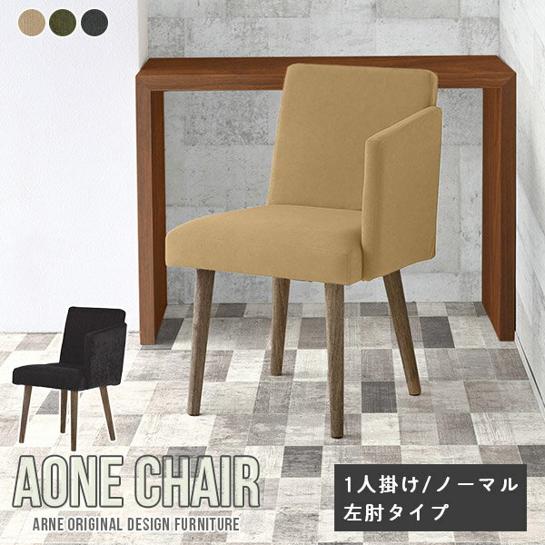 ダイニングチェア Aone chair チェア 椅子 リビング 肘付き イス おしゃれ デスクワーク 一人暮らし 日本製 北欧 肘付き椅子 1脚 カフェチェア ひじ掛け付き キャスターなし パソコンチェア カフェ 食卓椅子 オフィスチェア シンプル オフィス 飲食店 モダン 国産 肘置き □