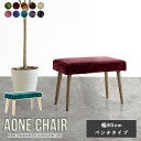 ダイニングチェア Aone chair ダイニング ベンチ 1人掛け 北欧 ベンチソファー ロビーチェア 日本製 応接 ダイニングベンチ 幅80cm 休憩室 待...