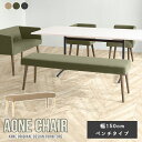 ダイニングチェア Aone chair ベンチソファー ベンチ 3人掛け 北欧 玄関 エントランスベンチ オフィス ダイニングベンチ 幅150cm 待合 応接 ...