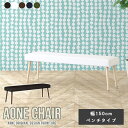 ダイニングチェア Aone chair ダイニング ベンチ 3人掛け 北欧 ダイニングベンチ 幅150cm ロビーチェア 木製 応接 ベンチソファ 休憩室 カフ...
