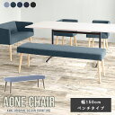 ダイニングチェア Aone chair ダイニングベンチ 幅150cm ベンチ 3人掛け 北欧 おしゃれ シンプル 家具 リビングベンチ 日本製待合 カフェ 玄...