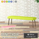 ダイニングチェア Aone chair ダイニングベンチ 幅150cm ベンチ 3人掛け 北欧 ロビーチェア 日本製 応接 ベンチソファ おしゃれ シンプル 家...