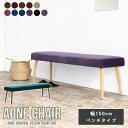 ダイニングチェア Aone chair ダイニング ベンチ カフェ 3人掛け 北欧 ダイニングベンチ 幅150cm ロビーチェア 日本製 レストラン おしゃれ ...