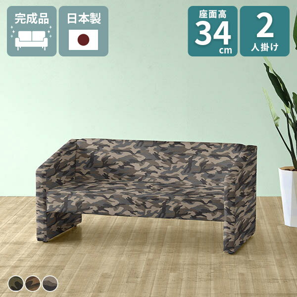 Rakuten - ソファ 2p 二人掛け ローソファー 2人用 コンパクトソファ ソファー 肘あり 椅子 2人掛け おしゃれ 迷彩柄 2人掛けソファ 日本製 モダン リビング 待合室 サロン ラウンジソファ カモフラージュ柄 1人暮らし インテリア カフェ クリニック オフィス ホテル プチコン 迷彩 □