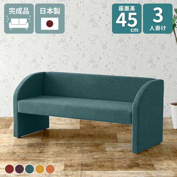 ソファ 三人掛け コンパクトソファ ソファー ブルー レッド 肘あり 3人用 椅子 3人掛け ダイニングソファ 座面高45 おしゃれ 3人掛けソファ 日本製 リビング 待合ソファ サロン ラウンジソファ 高級感 シンプル リビングソファ 2.5人掛け カフェ オフィス 3P アーネ □