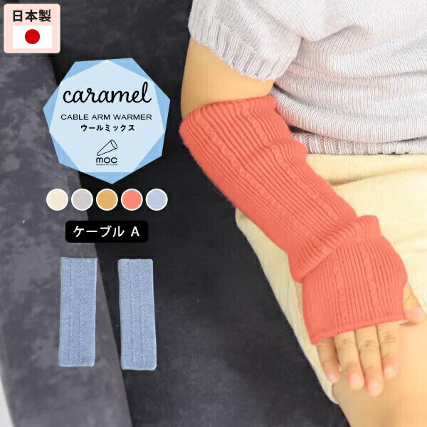 moc Cable Atype Arm warmer Caramelサイズ約幅6.5 長さ22 cm(平置き)材質アクリル60%、ウール40%カラーアイボリー/グレー/イエロー/ピンク/ブルーからお選び下さい。※モニターなどの閲覧環境によって、実際の色と異なって見える場合がございます。仕様日本製※ラッピング承ります。※撮影小物は付属しておりませんブランド　納期国産オーダー商品のため、ご入金確認後3〜7営業日で出荷※オーダー商品につき、ご注文のキャンセル・変更につきましてはお届け前でありましても生産手配が済んでいるためキャンセル料(商品代金の50％)を頂戴いたします。※商品到着までの日数は、地域により異なります備考ニット製品の為、表記サイズに多少の誤差がございます。参考目安としてご覧ください。こちらの商品はクロネコゆうパケット配送となります。（クロネコゆうパケット送料無料：同梱不可）※ポスト投函の為、配達日時指定はお受けできません。クロネコゆうパケット配送商品のみをご購入の場合、ご購入手続き画面の配送方法の選択で、宅配便を選択された場合も、クロネコゆうパケットにて配送いたしますので、予めご了承くださいませ。クロネコゆうパケット配送商品と宅配便配送商品を同時購入される場合は、宅配便にて配送する場合もございます。※製造上の都合や商品の改良のため、予告なく仕様変更する場合がございますので予めご了承ください。当店オリジナル家具を全部見る管理番号0000am001408/0000am001409/0000am001410/0000am001411/0000am001412/メーカー希望小売価格はメーカーカタログに基づいて掲載していますシンプルで合わせやすい、リブニットアームウォーマー。 ルームウェアやお出かけ着にはもちろん、肌寒い日や暖房が効きにくい場所での体温調節にも最適。スポンディッシュなふくらみが特徴のハイクラス毛混の糸を使用したCaramel(キャラメル)シリーズ。軽やかでふわりと柔らかい仕上がりになっているので、暖かく身体を包み込んでくれます。ニットウェアは通常、パーツを裁断し縫い合わせて作られますがWHOLEGARMENT(ホールガーメント)という技術を使ったニットウェアは、一着丸ごと立体的に編み上げています。従来のニットウェアのように生地を裁断後に残る端布が存在しないのでお肌だけではなく、環境にも優しいニットウェアです。縫い目が無いので、柔らかいこどもの素肌にあたっても、肌あたりが良く心地いい着心地。くしゅっと縮めたり、伸ばしたり簡単に長さ調節が可能。程よい厚みのある素材です。WHOLEGARMENT（ホールガーメント）で編まれているのでどこを見てもシームレス。縫い目が無いのでストレッチ性も抜群。沢山遊ぶ子どもの動きを邪魔しません。素肌に触れてもごわつき感がない為、子どもの敏感なお肌でも心地が良いものとなっています。伸縮性のある糸を使っているので、お子様の身体に合わせて生地がフィットします。よく伸びてくれるから、脱ぎ着させやすいのが嬉しいポイントです。本格的なおしゃれが楽しめるようになる1歳頃から、長く使用することができます。 兄弟や姉妹でお揃いで使うのもおすすめです。どんな服にも合わせやすいデザインとカラーなので、性別問わず着用いただけます。 出産祝いや、生まれるまで性別を楽しみにしているご家庭にもぴったりです。