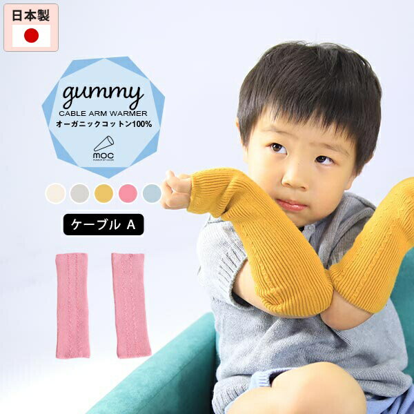 moc Cable Atype Arm warmer Gummyサイズ約幅6.5 長さ22 cm(平置き)材質オーガニックコットン100%カラーアイボリー/ライトグレー/マスタード/ワイルドローズ/フラスコブルーからお選び下さい。※モニターなどの閲覧環境によって、実際の色と異なって見える場合がございます。仕様日本製※ラッピング承ります。※撮影小物は付属しておりませんブランド　納期国産オーダー商品のため、ご入金確認後3〜7営業日で出荷※オーダー商品につき、ご注文のキャンセル・変更につきましてはお届け前でありましても生産手配が済んでいるためキャンセル料(商品代金の50％)を頂戴いたします。※商品到着までの日数は、地域により異なります備考ニット製品の為、表記サイズに多少の誤差がございます。参考目安としてご覧ください。こちらの商品はクロネコゆうパケット配送となります。（クロネコゆうパケット送料無料：同梱不可）※ポスト投函の為、配達日時指定はお受けできません。クロネコゆうパケット配送商品のみをご購入の場合、ご購入手続き画面の配送方法の選択で、宅配便を選択された場合も、クロネコゆうパケットにて配送いたしますので、予めご了承くださいませ。クロネコゆうパケット配送商品と宅配便配送商品を同時購入される場合は、宅配便にて配送する場合もございます。※製造上の都合や商品の改良のため、予告なく仕様変更する場合がございますので予めご了承ください。当店オリジナル家具を全部見る管理番号0000am001423/0000am001424/0000am001425/0000am001426/0000am001427/メーカー希望小売価格はメーカーカタログに基づいて掲載していますシンプルで合わせやすい、リブニットアームウォーマー。 ルームウェアやお出かけ着にはもちろん、肌寒い日や暖房が効きにくい場所での体温調節にも最適。天然植物繊維ならではの風合いが楽しめるオーガニックコットンに、天然有機系デオドラント加工「Lonfresh(ロンフレッシュR)」が付与された糸を使用しています。着衣時に付着した繊維状の常在菌繁殖を抑制する機能があり、この抗菌作用により体臭などの防臭効果が期待できますニットウェアは通常、パーツを裁断し縫い合わせて作られますがWHOLEGARMENT(ホールガーメント)という技術を使ったニットウェアは、一着丸ごと立体的に編み上げています。従来のニットウェアのように生地を裁断後に残る端布が存在しないのでお肌だけではなく、環境にも優しいニットウェアです。縫い目が無いので、柔らかいこどもの素肌にあたっても、肌あたりが良く心地いい着心地。くしゅっと縮めたり、伸ばしたり簡単に長さ調節が可能。程よい厚みのある素材です。WHOLEGARMENT（ホールガーメント）で編まれているのでどこを見てもシームレス。縫い目が無いのでストレッチ性も抜群。沢山遊ぶ子どもの動きを邪魔しません。素肌に触れてもごわつき感がない為、子どもの敏感なお肌でも心地が良いものとなっています。伸縮性のある糸を使っているので、お子様の身体に合わせて生地がフィットします。よく伸びてくれるから、脱ぎ着させやすいのが嬉しいポイントです。本格的なおしゃれが楽しめるようになる1歳頃から、長く使用することができます。 兄弟や姉妹でお揃いで使うのもおすすめです。どんな服にも合わせやすいデザインとカラーなので、性別問わず着用いただけます。 出産祝いや、生まれるまで性別を楽しみにしているご家庭にもぴったりです。