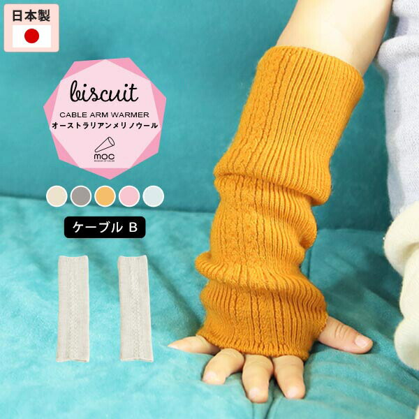 moc Cable Btype Arm warmer Biscuitサイズ約幅6.5 長さ22 cm(平置き)材質メリノウール100%カラーアイボリー/グレー/イエロー/ピンク/ブルーからお選び下さい。※モニターなどの閲覧環境によって、実際の色と異なって見える場合がございます。仕様日本製※ラッピング承ります。※撮影小物は付属しておりませんブランド　納期国産オーダー商品のため、ご入金確認後3〜7営業日で出荷※オーダー商品につき、ご注文のキャンセル・変更につきましてはお届け前でありましても生産手配が済んでいるためキャンセル料(商品代金の50％)を頂戴いたします。※商品到着までの日数は、地域により異なります備考ニット製品の為、表記サイズに多少の誤差がございます。参考目安としてご覧ください。こちらの商品はクロネコゆうパケット配送となります。（クロネコゆうパケット送料無料：同梱不可）※ポスト投函の為、配達日時指定はお受けできません。クロネコゆうパケット配送商品のみをご購入の場合、ご購入手続き画面の配送方法の選択で、宅配便を選択された場合も、クロネコゆうパケットにて配送いたしますので、予めご了承くださいませ。クロネコゆうパケット配送商品と宅配便配送商品を同時購入される場合は、宅配便にて配送する場合もございます。※製造上の都合や商品の改良のため、予告なく仕様変更する場合がございますので予めご了承ください。当店オリジナル家具を全部見る管理番号0000am001436/0000am001437/0000am001438/0000am001439/0000am001440/メーカー希望小売価格はメーカーカタログに基づいて掲載していますシンプルで合わせやすい、リブニットアームウォーマー。 ルームウェアやお出かけ着にはもちろん、肌寒い日や暖房が効きにくい場所での体温調節にも最適。さらりとして、素肌に触れても心地よい上質な肌触りがうれしいメリノウール。メリノウールは、保温性と除湿性という特性を併せ持っていますので、よく遊んで汗をかくお子様にもおススメの素材です。ニットウェアは通常、パーツを裁断し縫い合わせて作られますがWHOLEGARMENT(ホールガーメント)という技術を使ったニットウェアは、一着丸ごと立体的に編み上げています。従来のニットウェアのように生地を裁断後に残る端布が存在しないのでお肌だけではなく、環境にも優しいニットウェアです。縫い目が無いので、柔らかいこどもの素肌にあたっても、肌あたりが良く心地いい着心地。くしゅっと縮めたり、伸ばしたり簡単に長さ調節が可能。程よい厚みのある素材です。WHOLEGARMENT（ホールガーメント）で編まれているのでどこを見てもシームレス。縫い目が無いのでストレッチ性も抜群。沢山遊ぶ子どもの動きを邪魔しません。素肌に触れてもごわつき感がない為、子どもの敏感なお肌でも心地が良いものとなっています。伸縮性のある糸を使っているので、お子様の身体に合わせて生地がフィットします。よく伸びてくれるから、脱ぎ着させやすいのが嬉しいポイントです。本格的なおしゃれが楽しめるようになる1歳頃から、長く使用することができます。 兄弟や姉妹でお揃いで使うのもおすすめです。どんな服にも合わせやすいデザインとカラーなので、性別問わず着用いただけます。 出産祝いや、生まれるまで性別を楽しみにしているご家庭にもぴったりです。