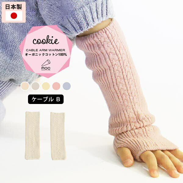 moc Cable Btype Arm warmer Cookieサイズ約幅18 長さ20 cm(平置き)材質オーガニックコットン100%カラーキンモクセイ/タチアオイ/レモン/カーネーション/ブルーベリーからお選び下さい。※モニターなどの閲覧環境によって、実際の色と異なって見える場合がございます。仕様日本製※ラッピング承ります。※撮影小物は付属しておりませんブランド　納期国産オーダー商品のため、ご入金確認後3〜7営業日で出荷※オーダー商品につき、ご注文のキャンセル・変更につきましてはお届け前でありましても生産手配が済んでいるためキャンセル料(商品代金の50％)を頂戴いたします。※商品到着までの日数は、地域により異なります備考ニット製品の為、表記サイズに多少の誤差がございます。参考目安としてご覧ください。こちらの商品はクロネコゆうパケット配送となります。（クロネコゆうパケット送料無料：同梱不可）※ポスト投函の為、配達日時指定はお受けできません。クロネコゆうパケット配送商品のみをご購入の場合、ご購入手続き画面の配送方法の選択で、宅配便を選択された場合も、クロネコゆうパケットにて配送いたしますので、予めご了承くださいませ。クロネコゆうパケット配送商品と宅配便配送商品を同時購入される場合は、宅配便にて配送する場合もございます。※製造上の都合や商品の改良のため、予告なく仕様変更する場合がございますので予めご了承ください。当店オリジナル家具を全部見る管理番号0000am001451/0000am001452/0000am001453/0000am001454/0000am001455/メーカー希望小売価格はメーカーカタログに基づいて掲載していますシンプルで合わせやすい、リブニットアームウォーマー。 ルームウェアやお出かけ着にはもちろん、肌寒い日や暖房が効きにくい場所での体温調節にも最適。無農薬で育てられたオーガニックコットンは、柔らかで着心地がよく、サラリと着ることができるので季節を問わず、オールシーズンお使いいただけます。また、染料は植物から抽出した天然色素を使用しているのでお肌にも環境にも優しい素材です。ニットウェアは通常、パーツを裁断し縫い合わせて作られますがWHOLEGARMENT(ホールガーメント)という技術を使ったニットウェアは、一着丸ごと立体的に編み上げています。従来のニットウェアのように生地を裁断後に残る端布が存在しないのでお肌だけではなく、環境にも優しいニットウェアです。縫い目が無いので、柔らかいこどもの素肌にあたっても、肌あたりが良く心地いい着心地。くしゅっと縮めたり、伸ばしたり簡単に長さ調節が可能。程よい厚みのある素材です。WHOLEGARMENT（ホールガーメント）で編まれているのでどこを見てもシームレス。縫い目が無いのでストレッチ性も抜群。沢山遊ぶ子どもの動きを邪魔しません。素肌に触れてもごわつき感がない為、子どもの敏感なお肌でも心地が良いものとなっています。伸縮性のある糸を使っているので、お子様の身体に合わせて生地がフィットします。よく伸びてくれるから、脱ぎ着させやすいのが嬉しいポイントです。本格的なおしゃれが楽しめるようになる1歳頃から、長く使用することができます。 兄弟や姉妹でお揃いで使うのもおすすめです。どんな服にも合わせやすいデザインとカラーなので、性別問わず着用いただけます。 出産祝いや、生まれるまで性別を楽しみにしているご家庭にもぴったりです。