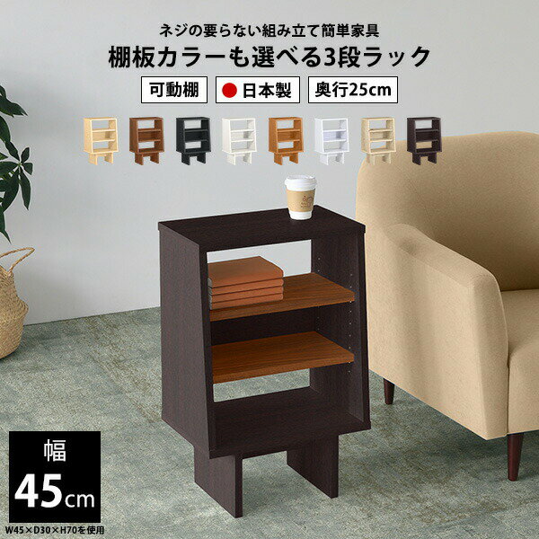HammerShelf 台形脚 幅45×奥行25×高さ70cm 木目サイズ約幅450 奥行250 高さ700 mm脚の高さ：180 mm板厚：約20 mm材質プリント化粧合板カラー8色からお選び下さい。※モニターなどの閲覧環境によって、実際の色と異なって見える場合がございます。重量約12kg仕様日本製お客様組み立てハンマー付属可動棚板2枚背面化粧仕上げブランド　送料送料無料納期ご注文状況により納期に変動がございます。最新の納期情報はカラー選択時にご確認ください。※オーダー商品につき、ご注文のキャンセル・変更につきましてはお届け前でありましても生産手配が済んでいるためキャンセル料(商品代金の50％)を頂戴いたします。※商品到着までの日数は、地域により異なります※ご購入時にお届け日の指定がない、または指定不可商品の場合、最短日での出荷手配を行いメールにてご連絡させていただきます。配送について配送は「玄関での受け渡し（建物入り口または1階）」になります。エレベーターがある場合は玄関までになります。配達はドライバーが一人でお伺いしますので、大型商品や重い商品（一人では運べないような商品）につきましては、搬入作業をお客様にお手伝い願います。備考※ご注文の際は、お買い物ガイドをご確認・ご同意いただいたものとさせていただきます。※製造上の都合や商品の改良のため、予告なく仕様変更する場合がございますので予めご了承ください。当店オリジナル家具を全部見る管理番号0000ae016636/0000ae016637/0000ae016638/0000ae016639/0000ae016640/0000ae016641/0000ae016642/0000ae016643/-木目f/メーカー希望小売価格はメーカーカタログに基づいて掲載していますこのページは HammerShelf 台形脚 幅45×奥行25×高さ70cm 木目 のページです。