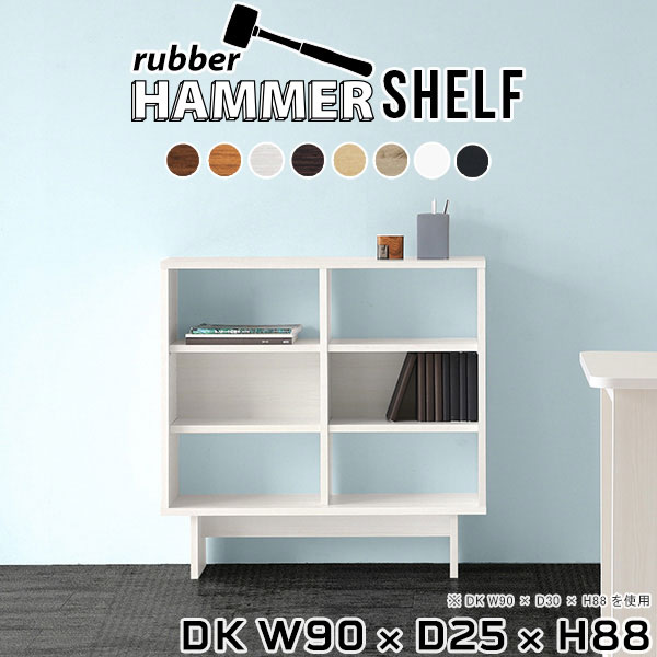 Rakuten - 本棚 西海岸 棚 デスク 横 モダン ラック3段 オープンラック 木製 北欧 シェルフ オープンシェルフ 国産 ディスプレイラック 白 ホワイト ウッドシェルフ おしゃれ ディスプレイ 飾り棚 ショップ リビング収納 日本製 【幅90 奥行25 高さ88cm HammerShelf DK 木目】 ★