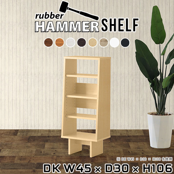 HammerShelf DK W45×D30×H106 木目サイズサイズ：約幅450 奥行き300 高さ1060 mm板厚：20 mm材質プリント化粧合板カラーブラウン/ダークブラウン/ホワイト/北欧チーク/ナチュラル/ホワイトウッド/オーク/ブラックウッドからお選び下さい。※モニターなどの閲覧環境によって、実際の色と異なって見える場合がございます。重量約19kg仕様日本製お客様組み立てハンマー付属可動棚板3枚背面化粧仕上げブランド　送料送料無料納期ご注文状況により納期に変動がございます。最新の納期情報はカラー選択時にご確認ください。※オーダー商品につき、ご注文のキャンセル・変更につきましてはお届け前でありましても生産手配が済んでいるためキャンセル料(商品代金の50％)を頂戴いたします。※商品到着までの日数は、地域により異なりますご購入時にお届け日の指定がない場合、最短日での出荷手配を行いメールにてご連絡させていただきます。配送について家具の配送は「玄関での受け渡し（建物入り口または1階）」になります。エレベーターがある場合は玄関までになります。配達はドライバーが一人でお伺いしますので、大型商品や重い商品（一人では運べないような商品）につきましては、搬入作業をお客様にお手伝い願います。備考※製造上の都合や商品の改良のため、予告なく仕様変更する場合がございますので予めご了承ください。当店オリジナル家具を全部見る管理番号0000ae016748/0000ae016749/0000ae016750/0000ae016751/0000ae016752/0000ae016753/0000ae016754/0000ae016755/メーカー希望小売価格はメーカーカタログに基づいて掲載していますこのページは HammerShelf DK 幅45×奥行30×高さ106cm 木目 のページです。スタイリッシュでおしゃれなHammer Shelf (ハンマー シェルフ)。シンプルな形だからこそ、大きさや高さを選べば様々な用途でお使いいただけます。常識にとらわれない、貴方だけの使い方を見つけてみてください。ムダをそぎ落とし、美しく洗練された外観を持つHammerシリーズ。組み立て家具でありながらも、ネジ穴が無いのでまるで完成品のような美しい見た目をしています。どの角度から見ても美しい全面化粧仕上げとなっていますので、自由なレイアウトをお楽しみいただけます。ネジ穴のない美しい外観の秘密は簡単に組み立てられる構造にあります。組み立て方は内側の穴に突起を差し込み、ゴムハンマーで叩いて固定するだけ。複雑な部品やネジが無いので、組み立て家具初心者の方でもスムーズに組み立てることが可能です。側板の形はストレートタイプと台形タイプの2種類をご用意しています。少し形が異なるだけで、雰囲気も違って見えてきます。お部屋のインテリアに合わせて選ぶのがオススメです。すっきりとしたシンプルな脚は、幕板があることでがっちりと全体を支えてくれるので横揺れを軽減してくれて、耐荷重もアップします。※棚板カラーはプルダウンからお選びください。