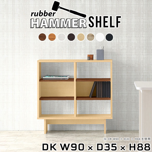 HammerShelf DK W90×D35×H88 木目サイズサイズ：約幅900 奥行き350 高さ880 mm板厚：20 mm材質プリント化粧合板カラーブラウン/ダークブラウン/ホワイト/北欧チーク/ナチュラル/ホワイトウッド/オーク/ブラックウッドからお選び下さい。※モニターなどの閲覧環境によって、実際の色と異なって見える場合がございます。重量約31kg仕様日本製お客様組み立てハンマー付属可動棚板4枚背面化粧仕上げブランド　送料※離島は送料別途お見積もり。納期ご注文状況により納期に変動がございます。最新の納期情報はカラー選択時にご確認ください。※オーダー商品につき、ご注文のキャンセル・変更につきましてはお届け前でありましても生産手配が済んでいるためキャンセル料(商品代金の50％)を頂戴いたします。※商品到着までの日数は、地域により異なりますご購入時にお届け日の指定がない場合、最短日での出荷手配を行いメールにてご連絡させていただきます。配送について家具の配送は「玄関での受け渡し（建物入り口または1階）」になります。エレベーターがある場合は玄関までになります。配達はドライバーが一人でお伺いしますので、大型商品や重い商品（一人では運べないような商品）につきましては、搬入作業をお客様にお手伝い願います。備考※製造上の都合や商品の改良のため、予告なく仕様変更する場合がございますので予めご了承ください。当店オリジナル家具を全部見る管理番号0000ae016892/0000ae016893/0000ae016894/0000ae016895/0000ae016896/0000ae016897/0000ae016898/0000ae016899/メーカー希望小売価格はメーカーカタログに基づいて掲載していますこのページは HammerShelf DK 幅90×奥行35×高さ88cm 木目 のページです。スタイリッシュでおしゃれなHammer Shelf (ハンマー シェルフ)。シンプルな形だからこそ、大きさや高さを選べば様々な用途でお使いいただけます。常識にとらわれない、貴方だけの使い方を見つけてみてください。ムダをそぎ落とし、美しく洗練された外観を持つHammerシリーズ。組み立て家具でありながらも、ネジ穴が無いのでまるで完成品のような美しい見た目をしています。どの角度から見ても美しい全面化粧仕上げとなっていますので、自由なレイアウトをお楽しみいただけます。ネジ穴のない美しい外観の秘密は簡単に組み立てられる構造にあります。組み立て方は内側の穴に突起を差し込み、ゴムハンマーで叩いて固定するだけ。複雑な部品やネジが無いので、組み立て家具初心者の方でもスムーズに組み立てることが可能です。側板の形はストレートタイプと台形タイプの2種類をご用意しています。少し形が異なるだけで、雰囲気も違って見えてきます。お部屋のインテリアに合わせて選ぶのがオススメです。すっきりとしたシンプルな脚は、幕板があることでがっちりと全体を支えてくれるので横揺れを軽減してくれて、耐荷重もアップします。※棚板カラーはプルダウンからお選びください。