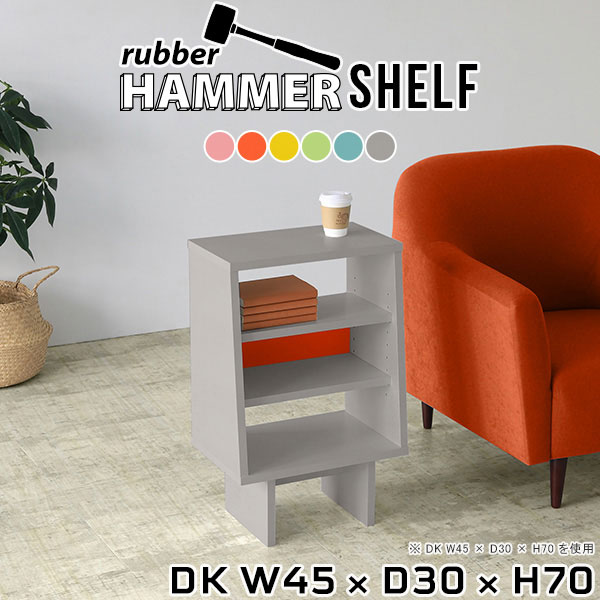 HammerShelf DK W45×D30×H70 ainoサイズサイズ：約幅450 奥行き300 高さ700 mm板厚：20 mm材質プリント化粧合板カラーピンク/オレンジ/イエロー/グリーン/ブルー/グレーからお選び下さい。※モニターなどの閲覧環境によって、実際の色と異なって見える場合がございます。重量約14kg仕様日本製お客様組み立てハンマー付属可動棚板2枚背面化粧仕上げブランド　送料送料無料納期ご注文状況により納期に変動がございます。最新の納期情報はカラー選択時にご確認ください。※オーダー商品につき、ご注文のキャンセル・変更につきましてはお届け前でありましても生産手配が済んでいるためキャンセル料(商品代金の50％)を頂戴いたします。※商品到着までの日数は、地域により異なりますご購入時にお届け日の指定がない場合、最短日での出荷手配を行いメールにてご連絡させていただきます。配送について家具の配送は「玄関での受け渡し（建物入り口または1階）」になります。エレベーターがある場合は玄関までになります。配達はドライバーが一人でお伺いしますので、大型商品や重い商品（一人では運べないような商品）につきましては、搬入作業をお客様にお手伝い願います。備考※製造上の都合や商品の改良のため、予告なく仕様変更する場合がございますので予めご了承ください。当店オリジナル家具を全部見る管理番号0000ae017026/0000ae017027/0000ae017028/0000ae017029/0000ae017030/0000ae017031/メーカー希望小売価格はメーカーカタログに基づいて掲載していますこのページは hammershelf DK 幅45×奥行30×高さ70cm aino のページです。スタイリッシュでおしゃれなHammer Shelf (ハンマー シェルフ)。シンプルな形だからこそ、大きさや高さを選べば様々な用途でお使いいただけます。常識にとらわれない、貴方だけの使い方を見つけてみてください。ムダをそぎ落とし、美しく洗練された外観を持つHammerシリーズ。組み立て家具でありながらも、ネジ穴が無いのでまるで完成品のような美しい見た目をしています。どの角度から見ても美しい全面化粧仕上げとなっていますので、自由なレイアウトをお楽しみいただけます。ネジ穴のない美しい外観の秘密は簡単に組み立てられる構造にあります。組み立て方は内側の穴に突起を差し込み、ゴムハンマーで叩いて固定するだけ。複雑な部品やネジが無いので、組み立て家具初心者の方でもスムーズに組み立てることが可能です。やさしくお部屋を柔らかな雰囲気にしてくれるAino。北欧らしい、元気をくれる色使いはファンシーなお部屋からスタイリッシュなお部屋まで作れる万能カラーです。側板の形はストレートタイプと台形タイプの2種類をご用意しています。少し形が異なるだけで、雰囲気も違って見えてきます。お部屋のインテリアに合わせて選ぶのがオススメです。すっきりとしたシンプルな脚は、幕板があることでがっちりと全体を支えてくれるので横揺れを軽減してくれて、耐荷重もアップします。※棚板・背板カラーはプルダウンからお選びください。