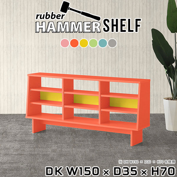 HammerShelf DK W150×D35×H70 ainoサイズサイズ：約幅1500 奥行き350 高さ700 mm板厚：20 mm材質プリント化粧合板カラーピンク/オレンジ/イエロー/グリーン/ブルー/グレーからお選び下さい。※モニターなどの閲覧環境によって、実際の色と異なって見える場合がございます。重量約42kg仕様日本製お客様組み立てハンマー付属可動棚板6枚背面化粧仕上げブランド　送料※離島は送料別途お見積もり。納期ご注文状況により納期に変動がございます。最新の納期情報はカラー選択時にご確認ください。※オーダー商品につき、ご注文のキャンセル・変更につきましてはお届け前でありましても生産手配が済んでいるためキャンセル料(商品代金の50％)を頂戴いたします。※商品到着までの日数は、地域により異なりますご購入時にお届け日の指定がない場合、最短日での出荷手配を行いメールにてご連絡させていただきます。配送について家具の配送は「玄関での受け渡し（建物入り口または1階）」になります。エレベーターがある場合は玄関までになります。配達はドライバーが一人でお伺いしますので、大型商品や重い商品（一人では運べないような商品）につきましては、搬入作業をお客様にお手伝い願います。備考※製造上の都合や商品の改良のため、予告なく仕様変更する場合がございますので予めご了承ください。当店オリジナル家具を全部見る管理番号0000ae017170/0000ae017171/0000ae017172/0000ae017173/0000ae017174/0000ae017175/メーカー希望小売価格はメーカーカタログに基づいて掲載していますこのページは hammershelf DK 幅150×奥行35×高さ70cm aino のページです。スタイリッシュでおしゃれなHammer Shelf (ハンマー シェルフ)。シンプルな形だからこそ、大きさや高さを選べば様々な用途でお使いいただけます。常識にとらわれない、貴方だけの使い方を見つけてみてください。ムダをそぎ落とし、美しく洗練された外観を持つHammerシリーズ。組み立て家具でありながらも、ネジ穴が無いのでまるで完成品のような美しい見た目をしています。どの角度から見ても美しい全面化粧仕上げとなっていますので、自由なレイアウトをお楽しみいただけます。ネジ穴のない美しい外観の秘密は簡単に組み立てられる構造にあります。組み立て方は内側の穴に突起を差し込み、ゴムハンマーで叩いて固定するだけ。複雑な部品やネジが無いので、組み立て家具初心者の方でもスムーズに組み立てることが可能です。やさしくお部屋を柔らかな雰囲気にしてくれるAino。北欧らしい、元気をくれる色使いはファンシーなお部屋からスタイリッシュなお部屋まで作れる万能カラーです。側板の形はストレートタイプと台形タイプの2種類をご用意しています。少し形が異なるだけで、雰囲気も違って見えてきます。お部屋のインテリアに合わせて選ぶのがオススメです。すっきりとしたシンプルな脚は、幕板があることでがっちりと全体を支えてくれるので横揺れを軽減してくれて、耐荷重もアップします。※棚板・背板カラーはプルダウンからお選びください。