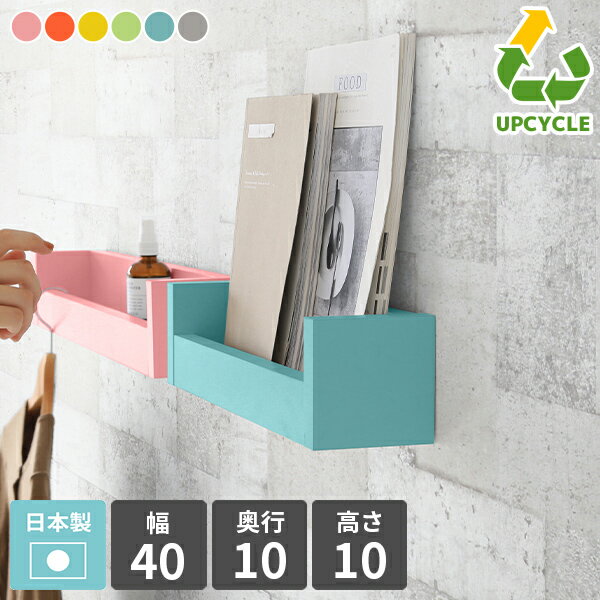 ウォールラック 壁掛け ウォールシェルフ 賃貸 取り付け スリム ミニ 石膏ボード 小さめ 壁掛けラック 飾り棚 玄関 省スペース 本棚 ラック 壁付け カフェ 一人暮らし 収納 寝室 ディスプレイラック 壁付けラック ピンク ブルー グレー 木製 日本製 ホテル 北欧 幅40cm ★