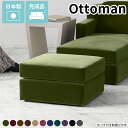 オットマン 一人掛け コンパクトソファ 1人掛け 待合室 ベンチ 一人用 ソファ チェア ベロア 足置き シングルソファ 1人用ソファ フットスツール スツール...