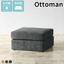 スツール 1人掛け オットマン ロースツール ファブリック チェア コンパクト ローソファー シンプル 約座面高30cm 1人用 日本製 足置き 低い 腰掛け ...
