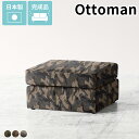 オットマン 一人掛け チェア コンパクト スツール ロースツール ファブリック ローソファー シンプル 約座面高30cm ひとりがけ 国産 足置き 低い 腰掛け...