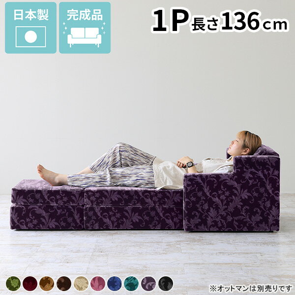 Neru sofa ミカエル生地サイズ約幅740 奥行き1360 高さ530 mm座面高さ：320 mm脚の高さ：20 mm梱包サイズ：幅830 奥行き1405 高さ715 mm材質[本体]Sバネ、ウレタンフォーム[張地]アクリル100%(モケット生地)カラーグリーン/ダークレッド/ゴールドベージュ/ディープブラウン/ベージュ/パープルピンク/ブルー/ブルーグリーン/パンジー/ブラックからお選び下さい。※モニターなどの閲覧環境によって、実際の色と異なって見える場合がございます。重量約21kg仕様日本製完成品アジャスター脚カバー取外し不可※オットマンは別売りです。ブランド　送料送料無料※離島は送料別途お見積もり。納期ご注文状況により納期に変動がございます。最新の納期情報はカラー選択時にご確認ください。※オーダー商品につき、ご注文のキャンセル・変更につきましてはお届け前でありましても生産手配が済んでいるためキャンセル料(商品代金の50％)を頂戴いたします。※商品到着までの日数は、地域により異なりますご購入時にお届け日の指定がない場合、最短日での出荷手配を行いメールにてご連絡させていただきます。配送・開梱設置について※離島は送料別途お見積もりいたしましてご連絡いたします。【ご注意ください】離島・郡部など一部配送不可地域がございます。配送不可地域の場合は、通常の配送便での玄関渡しとなります。運送業者の便の都合上、地域によってはご希望の日時指定がお受けできない場合がございます。建物の形態（エレベーターの無い3階以上など）によっては別途追加料金を頂戴する場合がございます。吊り上げ作業などが必要な場合につきましても追加料金はお客様ご負担です。サイズの確認不十分などの理由による返品・返金はお受けできません。※ご注文前に商品のサイズと、搬入経路の幅・高さ・戸口サイズなど充分にご確認願います。備考※製造上の都合や商品の改良のため、予告なく仕様変更する場合がございますので予めご了承ください。※生地の裁断の仕方によって柄の出方は異なります。当店オリジナル家具を全部見る管理番号0000a36546/0000a36547/0000a36548/0000a36549/0000a36550/0000a36551/0000a36552/0000a36553/0000a36554/0000a36555/メーカー希望小売価格はメーカーカタログに基づいて掲載していますこのページは Neru sofa ミカエル生地のページです。ひとりの時間を大切にするあなたに使っていただきたいソファ「NeruSofa（ネルソファ）」一人掛けなのに足を伸ばせるゆったりとした座面と、傾斜のついた背もたれが特徴のアーネオリジナルソファです。休日の読書や寝る前の音楽鑑賞、お仕事のちょっとした休憩など、あなたの憩いの時間をより上質なものにしてくれるソファです。※オットマンは別売りです背もたれはソファにしてはなだらかな傾斜。適度なクッション性で読書やタブレット操作をより快適にサポート。足を伸ばしてゆったり出来るのでお昼寝にも最適。座面は163cmのモデルが足を伸ばして丁度いい程度の奥行。肘掛けも付いているので全身リラックスしていただけます。少し硬めの座面クッションはお尻が沈み過ぎず安定した座り心地。階段状になったデザインは、ありふれたソファのデザインを脱した少し個性的なデザイン。きっとおうち時間がもっと大切になるはず。Neru Sofaはモダンな雰囲気をまといつつも決して奇抜ではなく、使う人を選びません。どんなお部屋にもすっきり溶け込むソファです。背もたれはarneの通常のソファよりも傾斜がなだらかになっており首までもたれてリラックスすることができます。読書や音楽を楽しみながらうとうと…オットマンと併せてご使用いただくと、更に深くゆったりとおくつろぎいただけます。(※オットマンは別売です）