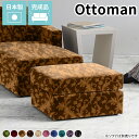オットマン 一人掛け チェア ひとりがけ スツール コンパクト フロアソファ 高級感 シンプル ローソファー 約座面高30cm 国産 足置き 低め 腰掛け ソフ...