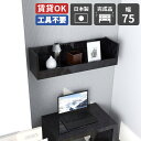 ウォールシェルフ 賃貸 取り付け 棚 壁付け おしゃれ 簡単 完成品 石膏ボード ウォールラック 壁掛け 小物入れ 玄関 調味料ラック 飾り棚 壁掛け収納 日本...