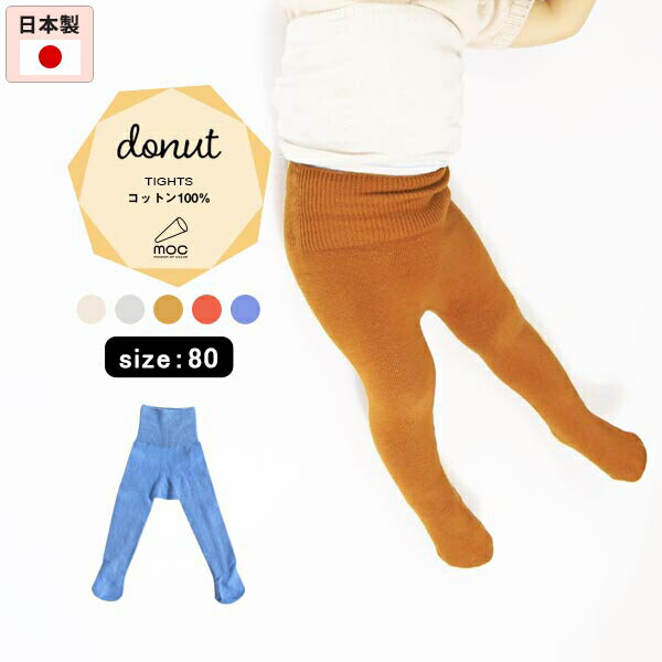 moc Tights 80 Donutサイズ約ウエスト13.5 総丈46 cm(平置き)材質コットン100%カラーアイボリー/グレー/パンプキン/フラミンゴ/フレンチブルーからお選び下さい。※淡色のみ透け感がございます。※モニター等の閲覧環...