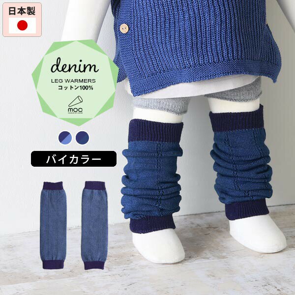 moc Knit leg warmers Denimサイズサイズ：約幅8.5 長さ28 cm(平置き)材質コットン100%カラーIndigoNV×CBIndigo/IndigoNV×IndigoBLからお選び下さい。※モニター等の閲覧環境により、実際の色と異なって見える場合がございます。仕様日本製※ラッピング承ります。※撮影小物は付属しておりませんブランド　納期国産オーダー商品のため、ご入金確認後3〜7営業日で出荷。※オーダー商品につき、ご注文のキャンセル・変更につきましてはお届け前でありましても生産手配が済んでいるためキャンセル料(商品代金の50％)を頂戴いたします。※商品到着までの日数は、地域により異なります備考ニット製品の為、表記サイズに多少の誤差がございます。参考目安としてご覧ください。こちらの商品はクロネコゆうパケット配送となります。(クロネコゆうパケット送料無料：同梱不可)※ポスト投函の為、配達日時指定はお受けできません。クロネコゆうパケット配送商品のみをご購入の場合、ご購入手続き画面の配送方法の選択で、宅配便を選択された場合も、クロネコゆうパケットにて配送いたしますので、予めご了承くださいませ。クロネコゆうパケット配送商品と宅配便配送商品を同時購入される場合は、宅配便にて配送する場合もございます。※製造上の都合や商品の改良のため、予告なく仕様変更する場合がございますので予めご了承ください。当店オリジナル家具を全部見る管理番号0000am001734/0000am001735/メーカー希望小売価格はメーカーカタログに基づいて掲載していますシンプルなデザインが合わせやすい、ニット素材のレッグウォーマー。ルームウェアやお出かけ着にはもちろん、肌寒い日や暖房が効きにくい場所での体温調節にも最適。まるでデニムのような風合いの糸で編まれたレッグウォーマー。インディゴカラーはどんなカラーとも相性抜群です。コットン素材なので、ロングシーズン着用していただけます。ニットウェアは通常、パーツを裁断し縫い合わせて作られますがWHOLEGARMENT(ホールガーメント)という技術を使ったニットウェアは、一着丸ごと立体的に編み上げています。従来のニットウェアのように生地を裁断後に残る端布が存在しないのでお肌だけではなく、環境にも優しいニットウェアです。縫い目が無いので、柔らかいこどもの素肌にあたっても、肌あたりが良く心地いい着心地。くしゅっと縮めたり、伸ばしたり簡単に長さ調節が可能。程よい厚みのある素材です。縫い目が無いのでストレッチ性も抜群。沢山遊ぶ子どもの動きを邪魔しません。素肌に触れてもごわつき感がない為、子どもの敏感なお肌でも、とても着心地が良いものとなっています。伸縮性のある糸を使っているので、お子様の身体に合わせて生地がフィットします。よく伸びてくれるから、脱ぎ着させやすいのが嬉しいポイントです。使用インテリア：Lock stool 60L ソフィア生地生後6か月ごろのベビーから、およそ3歳頃のお子様まで着ることができます。長期間着られるだけでなく、兄弟や姉妹でお揃いで使うのもおすすめです。使用インテリア：Lock stool 60H ソフィア生地 / Lock stool 60L ソフィア生地どんな服にも合わせやすいデザインとカラーなので、性別問わず着用いただけます。出産祝いや、生まれるまで性別を楽しみにしているご家庭にもぴったりです。使用インテリア：Lock stool 60H ソフィア生地 / Lock stool 60L ソフィア生地