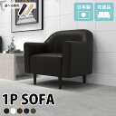 コンパクトソファ 1人掛けソファー 合皮 コンパクト 1人掛け ソファー ローソファー 一人掛けソファ 1人がけソファ 合成皮革 一人掛け おしゃれ 1人掛けソ...