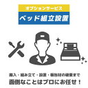 【対象商品と一緒にご注文ください】当店指定のベッドのみ 組立設置有料オプション【1台分】【組立設置オプション】