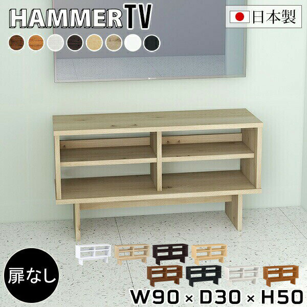 Rakuten - テレビ台 ローボード 北欧 テレビボード おしゃれ 一人暮らし シェルフ 白 テレビラック TV台 リビング収納 ディスプレイラック オープン 木製 カフェ リビングシェルフ 日本製 ウッドシェルフ 西海岸 木目 ホワイト 木製収納 収納 ブラック 【幅90奥行30高さ50cm】 ★