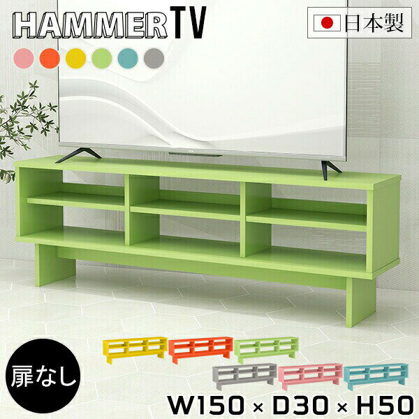 HammerTV 幅150×奥行30×高さ50cm ainoサイズ約幅1500 奥行300 高さ500 mm脚の高さ：180 mm板厚：20 mm材質強化紙化粧合板カラー6色からお選び下さい。※モニターなどの閲覧環境によって、実際の色と異なって見える場合がございます。重量約37kg仕様日本製お客様組み立てハンマー付属可動棚板3枚背面化粧仕上げブランド　送料送料無料納期ご注文状況により納期に変動がございます。最新の納期情報はカラー選択時にご確認ください。※オーダー商品につき、ご注文のキャンセル・変更につきましてはお届け前でありましても生産手配が済んでいるためキャンセル料(商品代金の50％)を頂戴いたします。※商品到着までの日数は、地域により異なります※ご購入時にお届け日の指定がない、または指定不可商品の場合、最短日での出荷手配を行いメールにてご連絡させていただきます。配送について配送は「玄関での受け渡し（建物入り口または1階）」になります。エレベーターがある場合は玄関までになります。配達はドライバーが一人でお伺いしますので、大型商品や重い商品（一人では運べないような商品）につきましては、搬入作業をお客様にお手伝い願います。備考※ご注文の際は、お買い物ガイドをご確認・ご同意いただいたものとさせていただきます。※製造上の都合や商品の改良のため、予告なく仕様変更する場合がございますので予めご了承ください。当店オリジナル家具を全部見る管理番号0000ae019561/0000ae019562/0000ae019563/0000ae019564/0000ae019565/0000ae019566/-aino/メーカー希望小売価格はメーカーカタログに基づいて掲載していますこのページは HammerTV 幅150×奥行30×高さ50cm aino のページです。