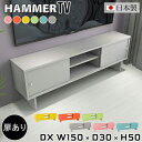 HammerTV-DX W150×D30×H50 ainoサイズサイズ：約幅1500 奥行き300 高さ500 mm板厚：20 mm材質強化紙化粧合板カラーピンク/オレンジ/イエロー/グリーン/ブルー/グレーからお選び下さい。※モニターなどの閲覧環境によって、実際の色と異なって見える場合がございます。重量約44kg仕様日本製お客様組み立てハンマー付属スライド扉2枚可動棚板3枚背面化粧仕上げ対応サイズテレビ適応サイズ：55インチ(55型)までブランド　送料送料無料納期ご注文状況により納期に変動がございます。最新の納期情報はカラー選択時にご確認ください。※オーダー商品につき、ご注文のキャンセル・変更につきましてはお届け前でありましても生産手配が済んでいるためキャンセル料(商品代金の50％)を頂戴いたします。※商品到着までの日数は、地域により異なりますご購入時にお届け日の指定がない場合、最短日での出荷手配を行いメールにてご連絡させていただきます。配送について家具の配送は「玄関での受け渡し（建物入り口または1階）」になります。エレベーターがある場合は玄関までになります。配達はドライバーが一人でお伺いしますので、大型商品や重い商品（一人では運べないような商品）につきましては、搬入作業をお客様にお手伝い願います。備考※製造上の都合や商品の改良のため、予告なく仕様変更する場合がございますので予めご了承ください。当店オリジナル家具を全部見る管理番号0000ae019579/0000ae019580/0000ae019581/0000ae019582/0000ae019583/0000ae019584/メーカー希望小売価格はメーカーカタログに基づいて掲載していますこのページは hammertv-DX 幅150×奥行30×高さ50cm aino のページです。スタイリッシュでおしゃれなテレビ台。シンプルな形だからこそ、大きさや高さを選べば様々な用途でお使いいただけます。常識にとらわれない、貴方だけの使い方を見つけてみてください。ムダをそぎ落とし、美しく洗練された外観を持つHammerシリーズ。組み立て家具でありながらも、ネジ穴が無いのでまるで完成品のような美しい見た目をしています。どの角度から見ても美しい全面化粧仕上げとなっていますので、自由なレイアウトをお楽しみいただけます。ネジ穴のない美しい外観の秘密は簡単に組み立てられる構造にあります。組み立て方は内側の穴に突起を差し込み、ゴムハンマーで叩いて固定するだけ。複雑な部品やネジが無いので、組み立て家具初心者の方でもスムーズに組み立てることが可能です。やさしくお部屋を柔らかな雰囲気にしてくれるAino。北欧らしい、元気をくれる色使いはファンシーなお部屋からスタイリッシュなお部屋まで作れる万能カラーです。背面シェルフとしてオープンに使いたい場合は扉なしタイプ、目隠しがあったほうが良い場合は扉付きタイプなど用途によって扉の有無を選択出来ます。サイズオーダーが可能なので、お部屋に合わせたサイズが選択出来るのも嬉しい。扉付きタイプは、幅90cm・幅120cmにはスライド扉が1枚、幅150cmにはスライド扉2枚が付属しています。場所をとらないスライド扉で、どんな場所にも置きやすく、お部屋をすっきりと見せてくれます。収納部分は、3段階調節が出来る可動棚で、収納するものに合わせて高さを変えられるので、収納の幅が広がります。すっきりとしたシンプルな脚は、幕板があることでがっちりと全体を支えてくれるので横揺れを軽減してくれて、耐荷重もアップします。※扉板カラーはプルダウンからお選びください。